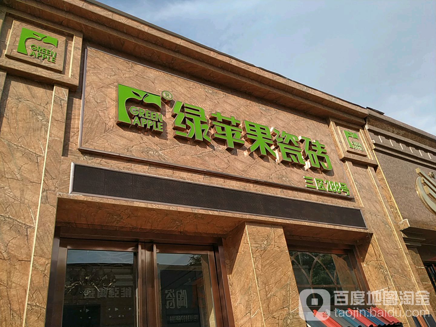 绿苹果瓷砖(百里奚南路店)