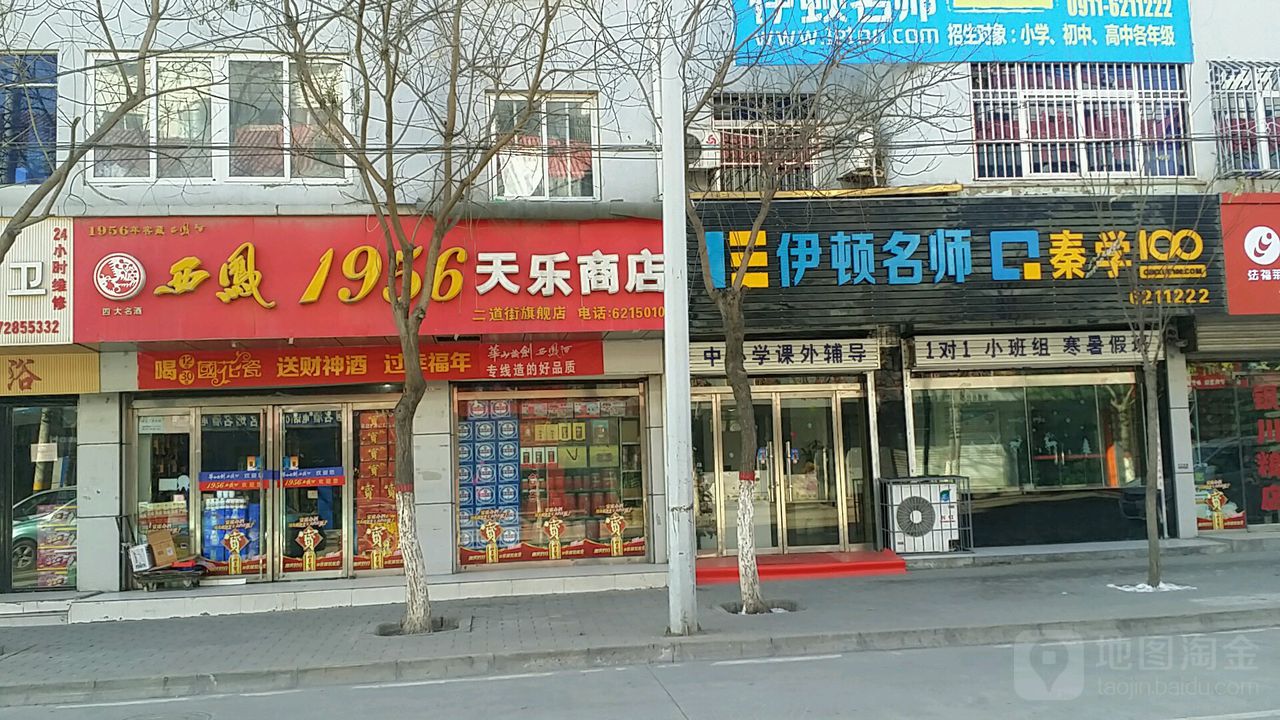 天乐商店