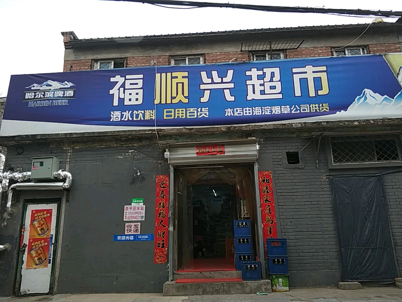 福顺鑫超市(西平庄店)