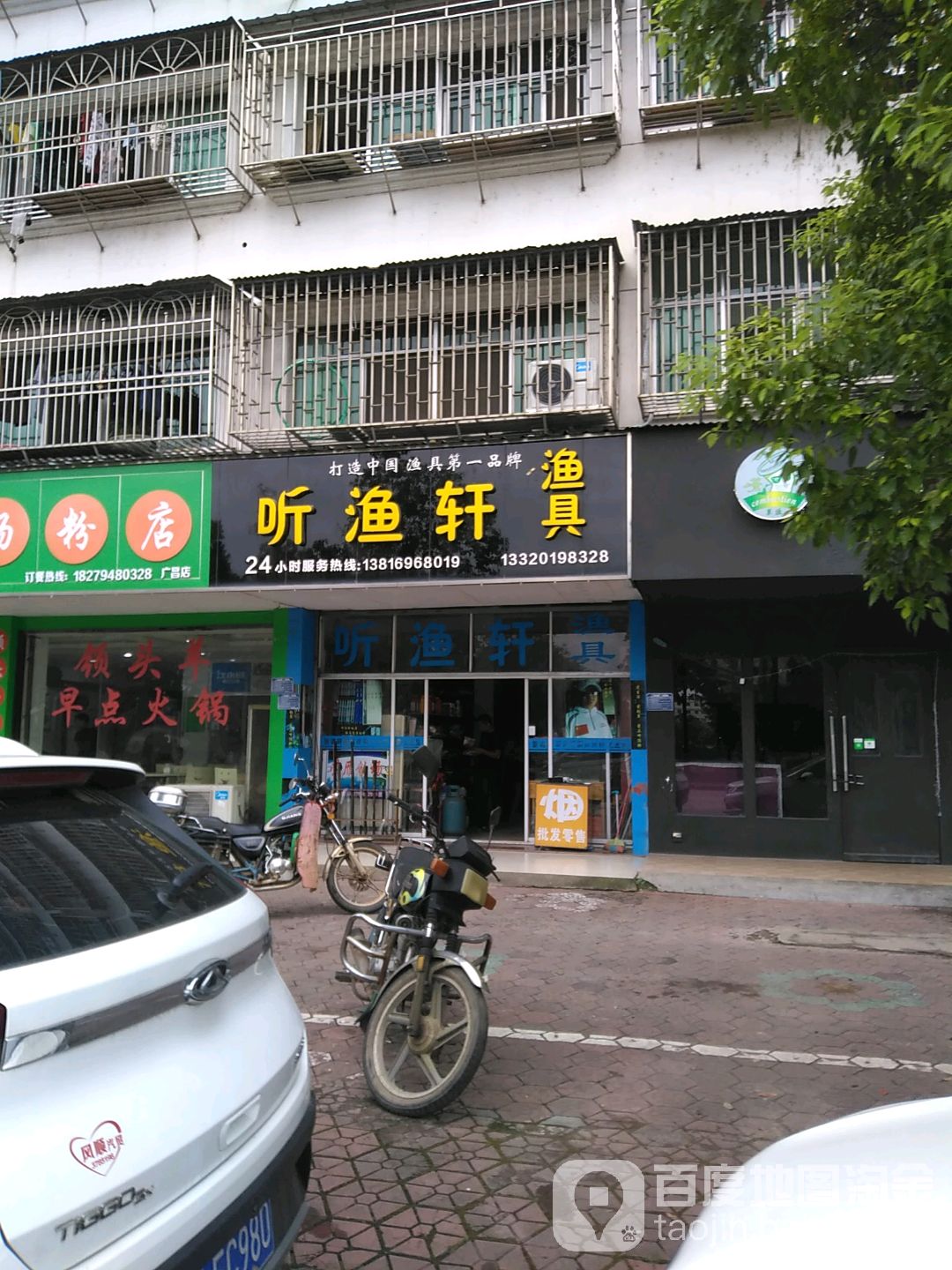 听渔轩渔具(西沿河路店)