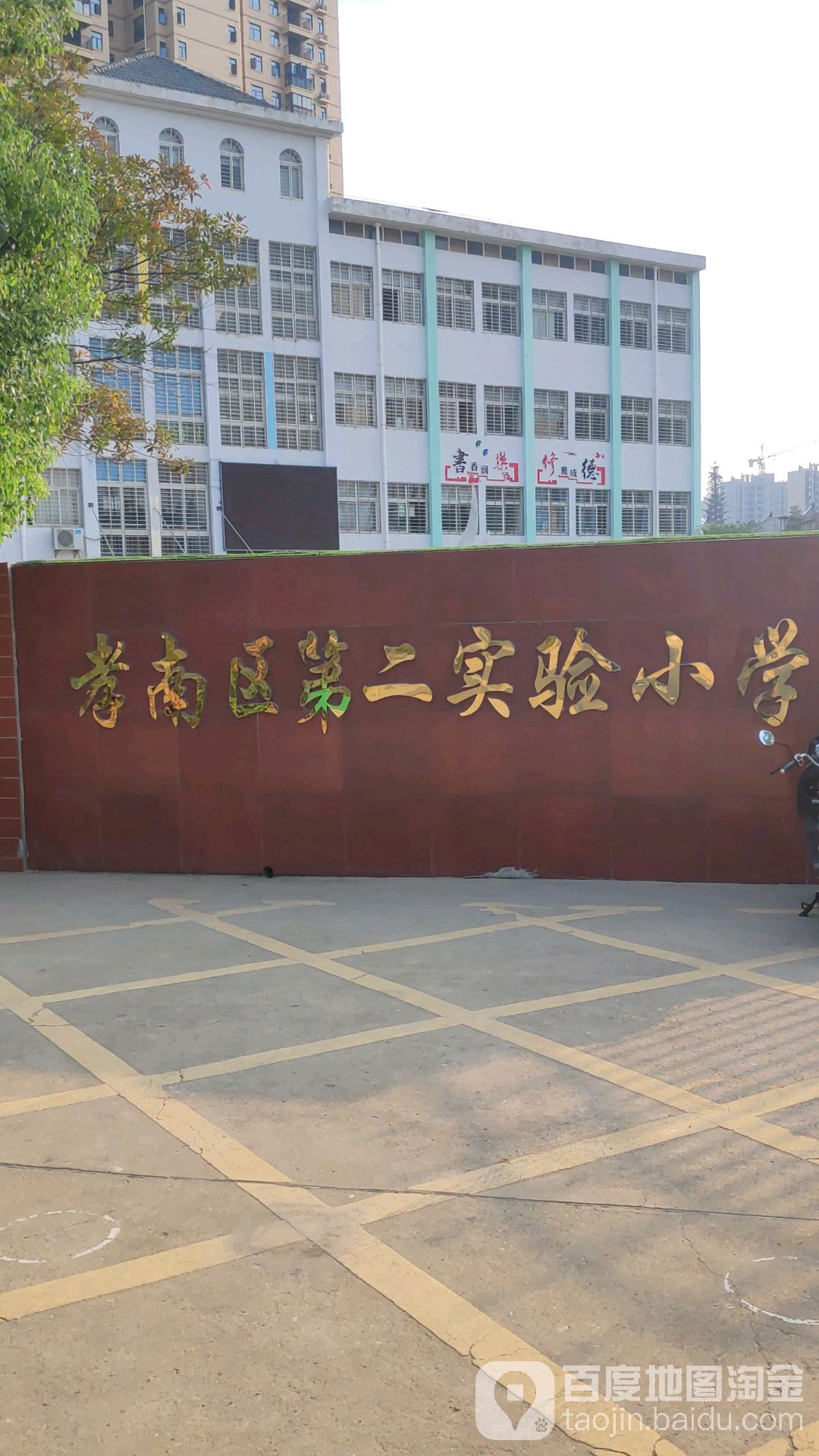 孝南区第二实验小学