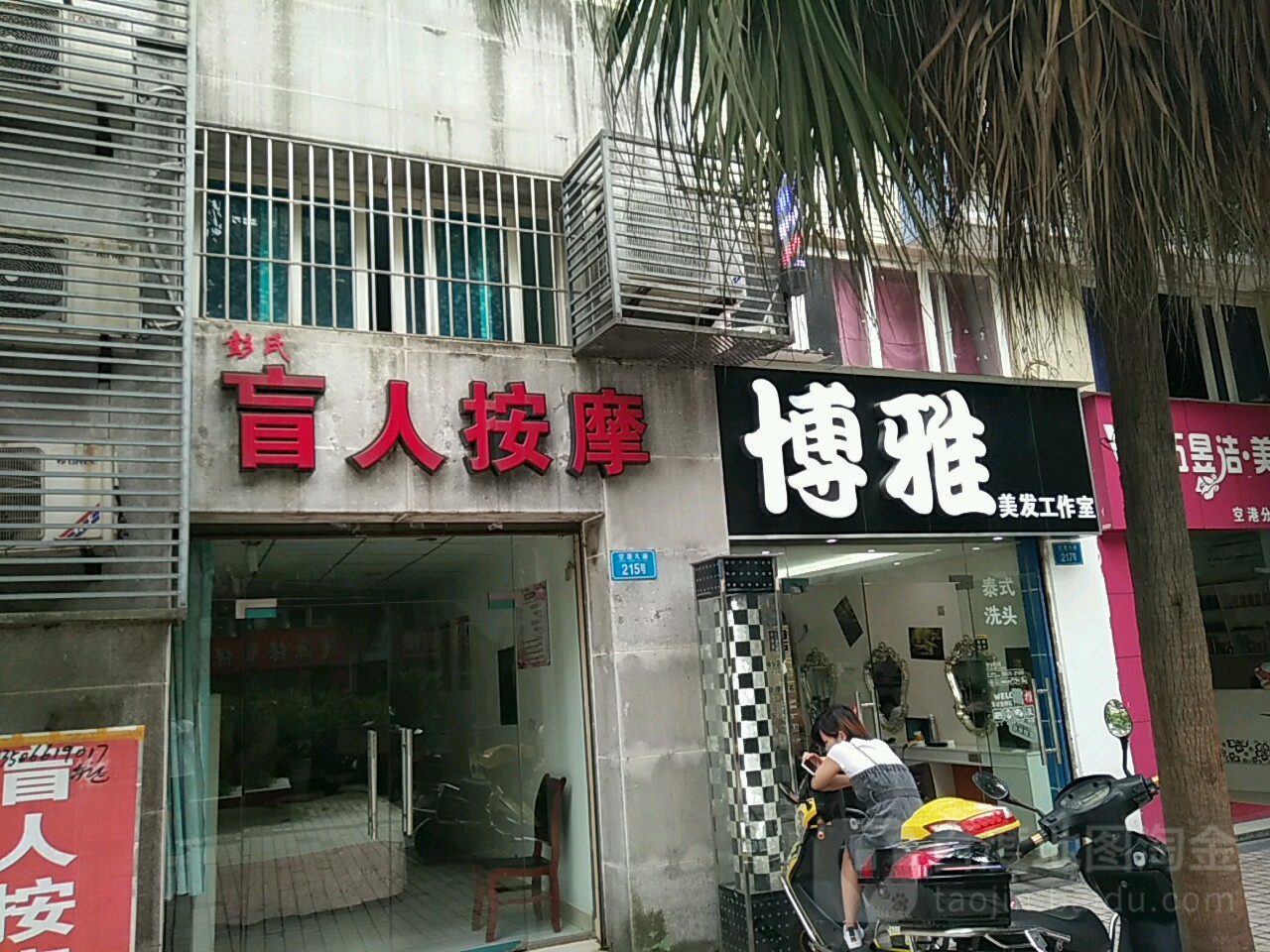 博雅美发(瑞丰花苑店)