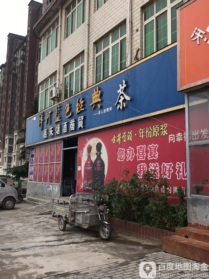 荥阳市贾峪镇嘉禾烟酒商贸(洞林路店)