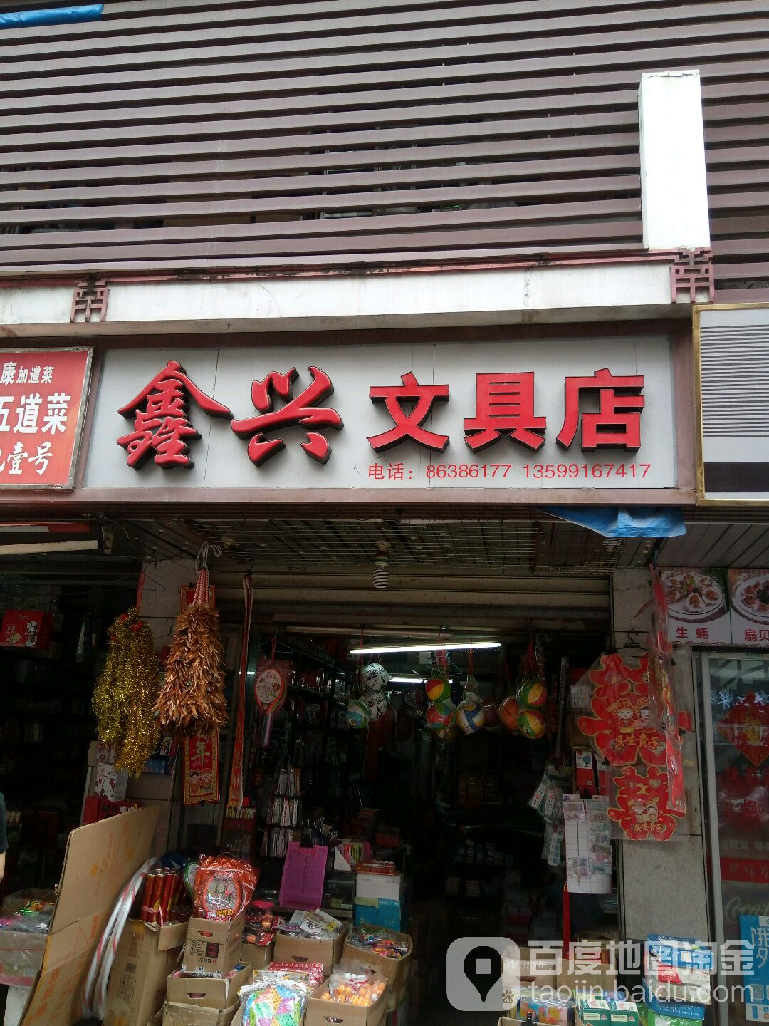 鑫兴文具店(民主街店)