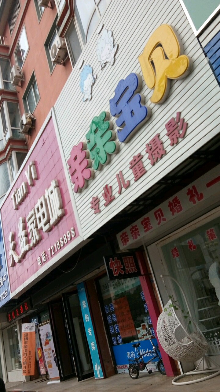 亲亲宝贝专业儿童摄影(清河路店)