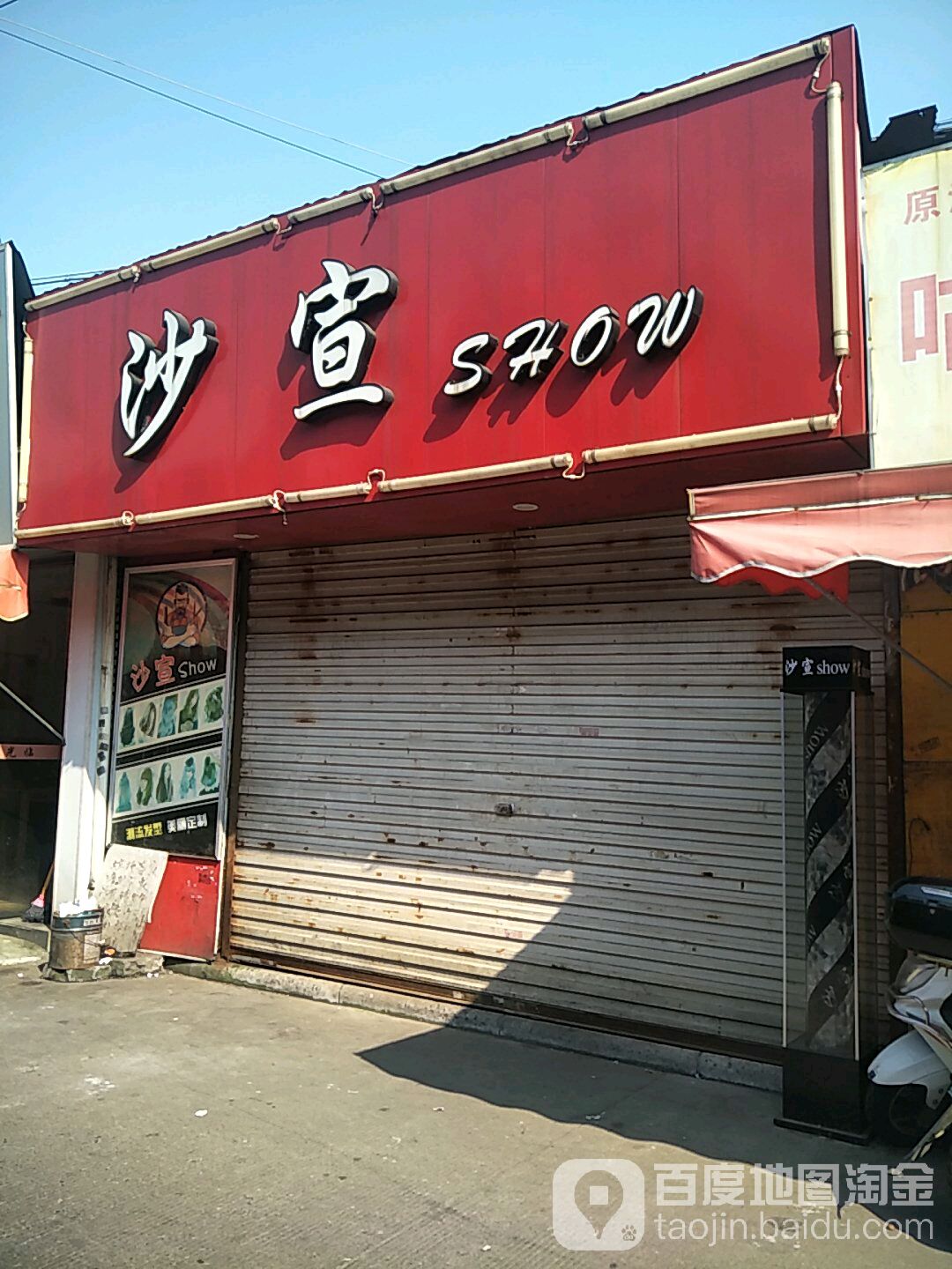 沙宣Show