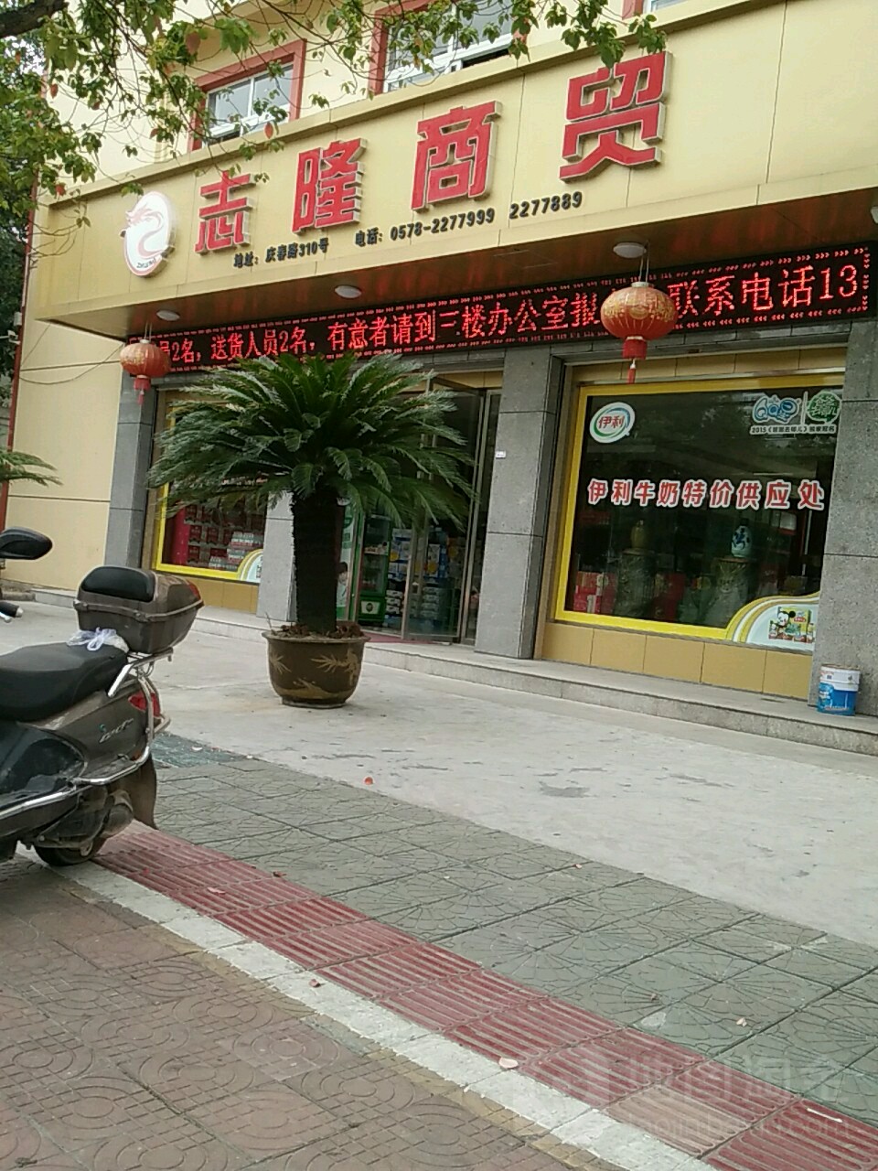 志隆商贸