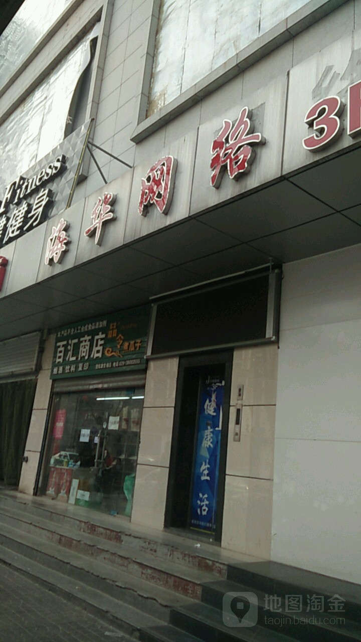 海华王卡(团结路店)