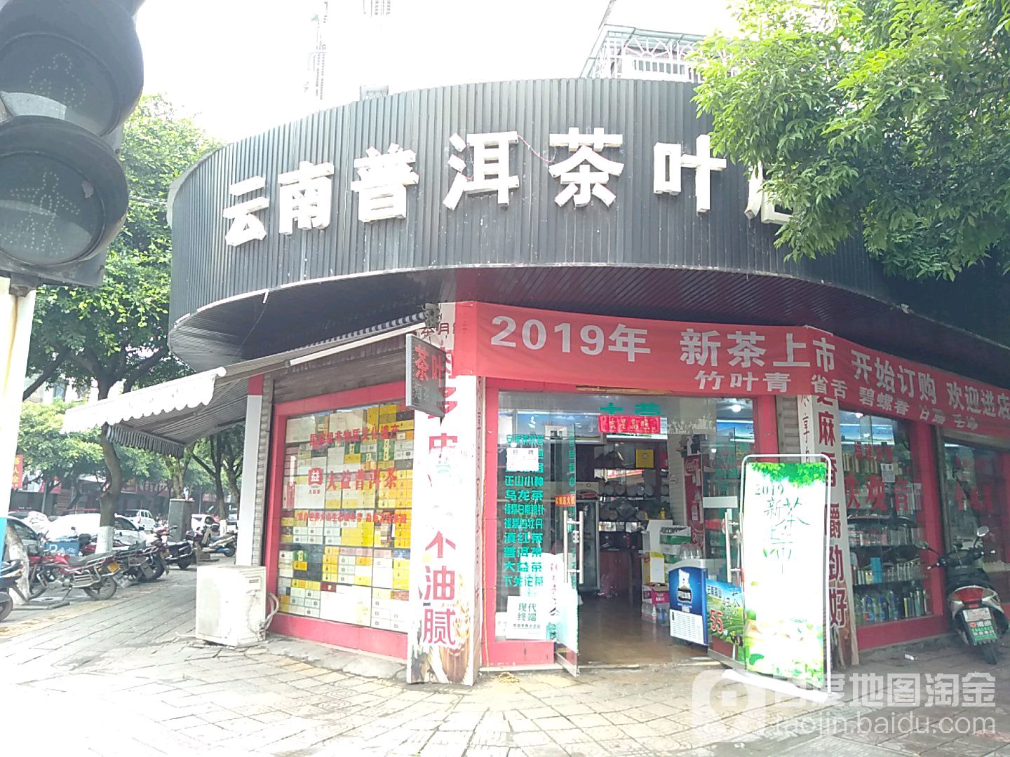 云南普洱茶叶店(丝绸公司综合楼小区店)