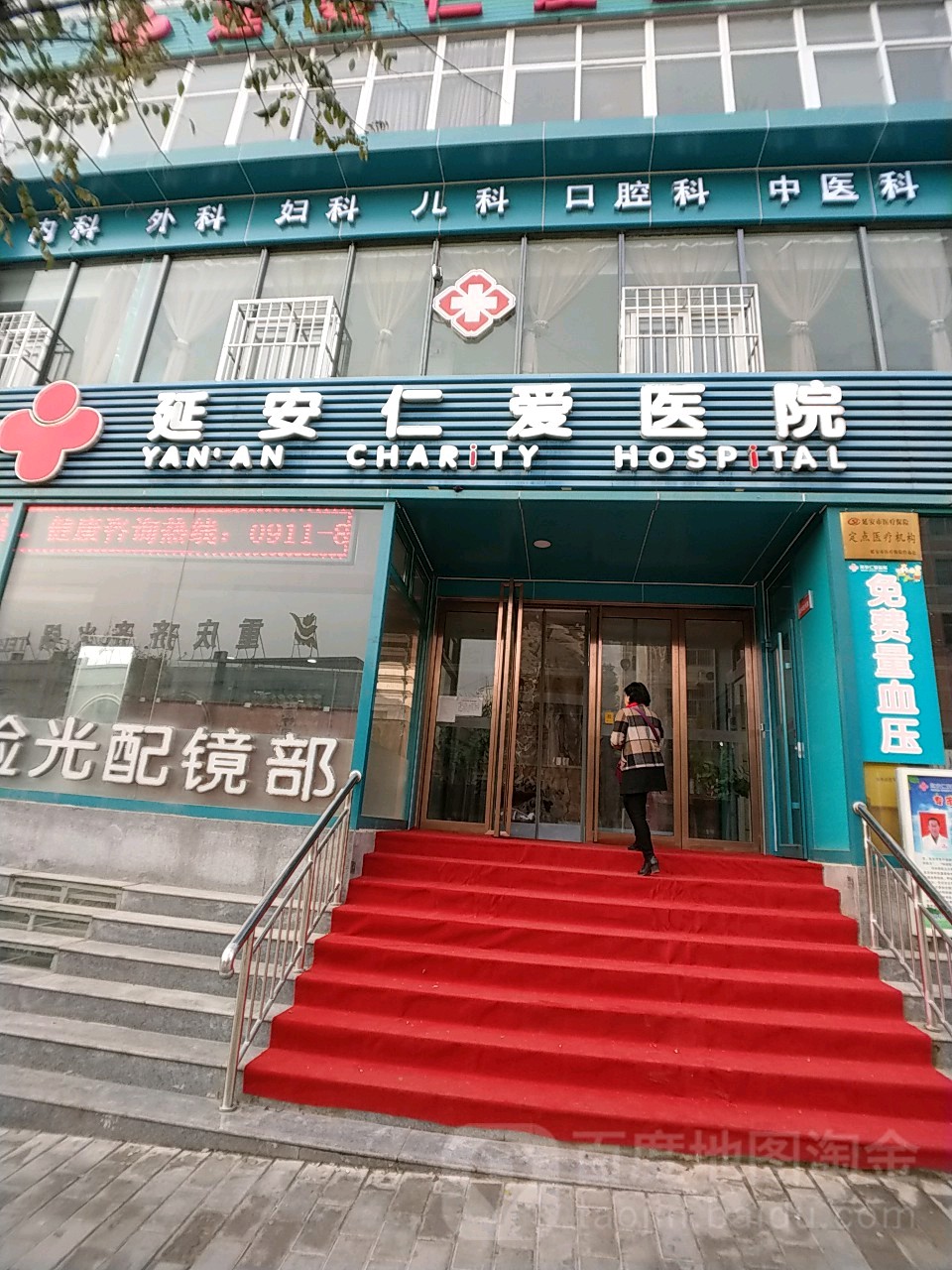 延安仁爱医院