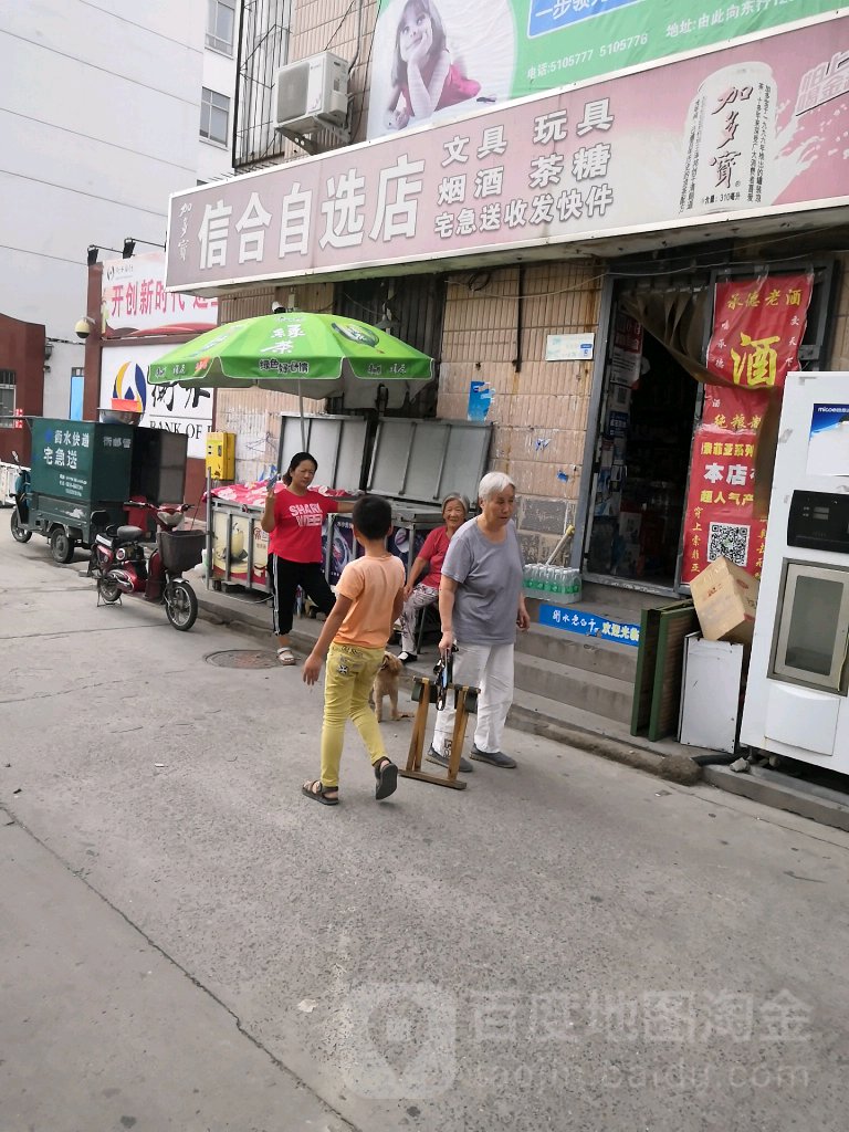 信合自选店