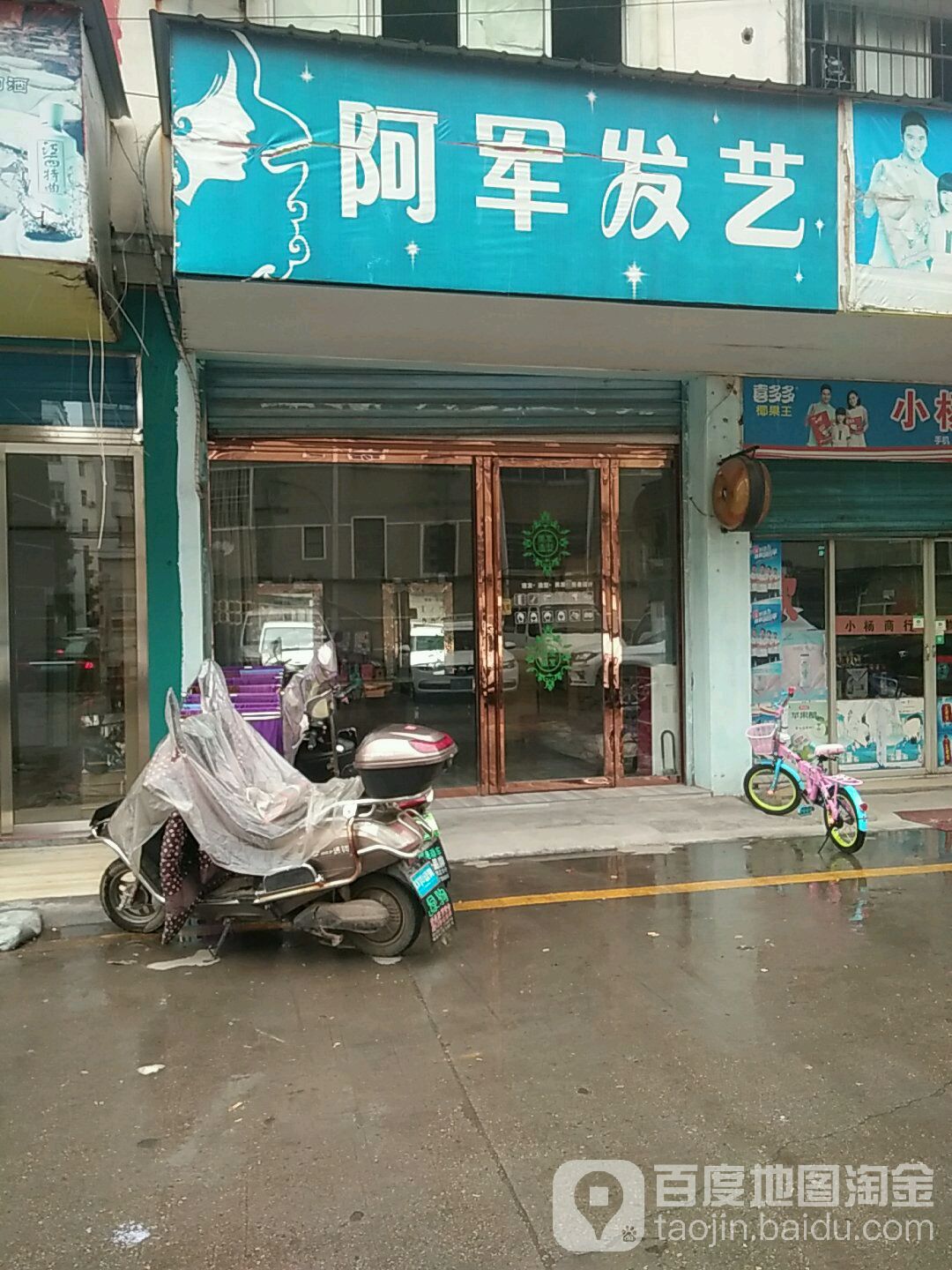 阿均发艺(中山商贸城中山路店)