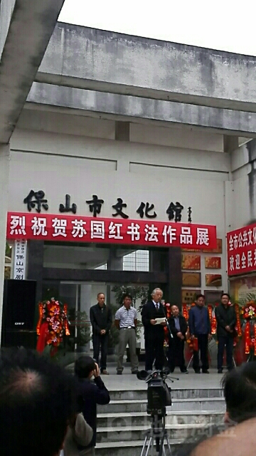 保山市文化馆