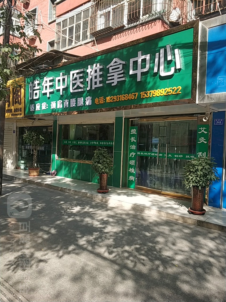 皓年中医推拿中心(定西路店)