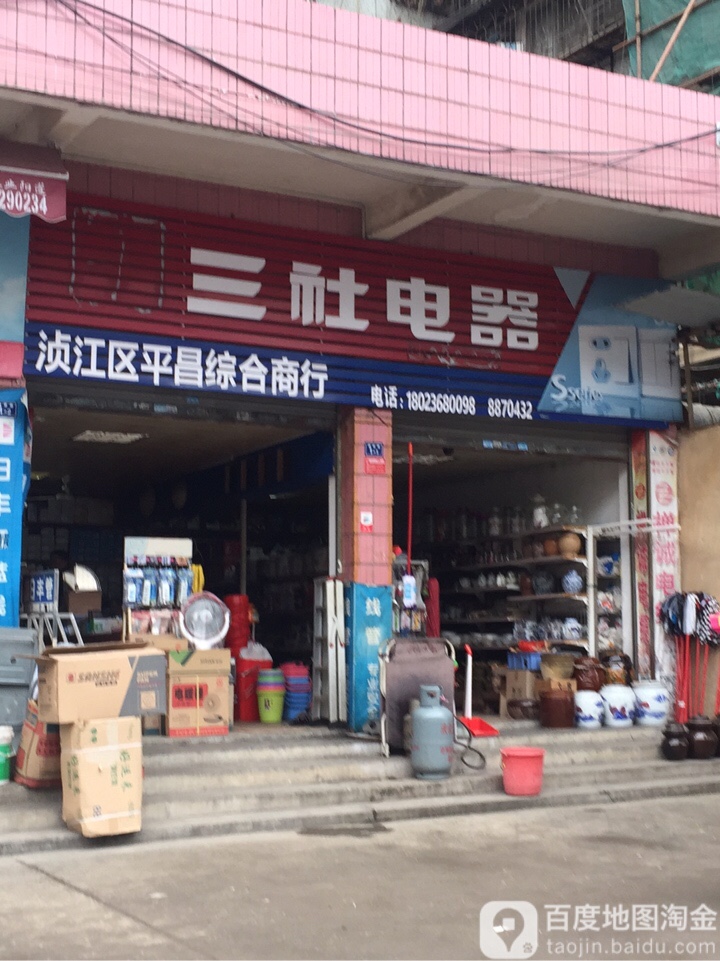 浈江区平昌综合商店