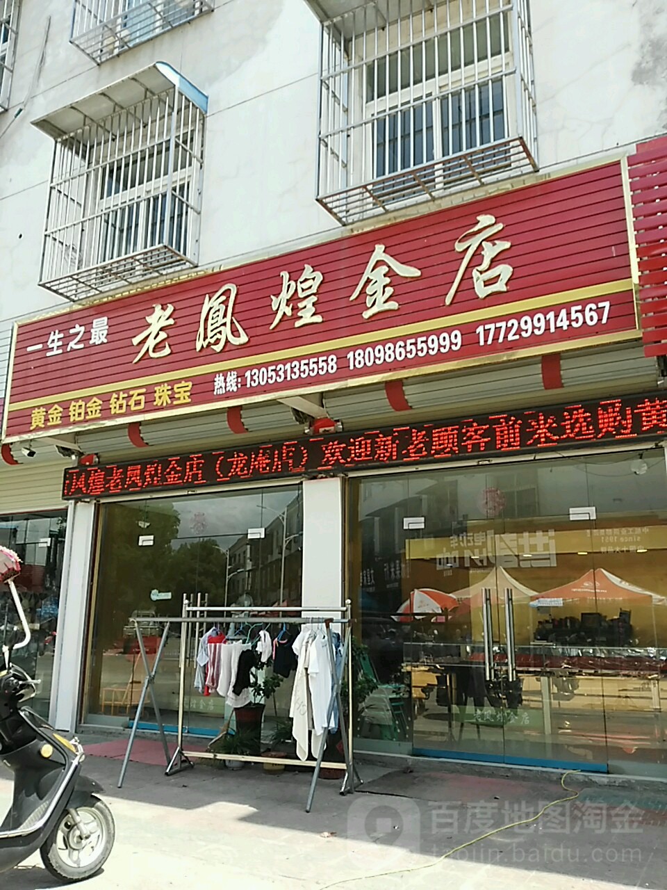 老凤煌金店(龙庵店)