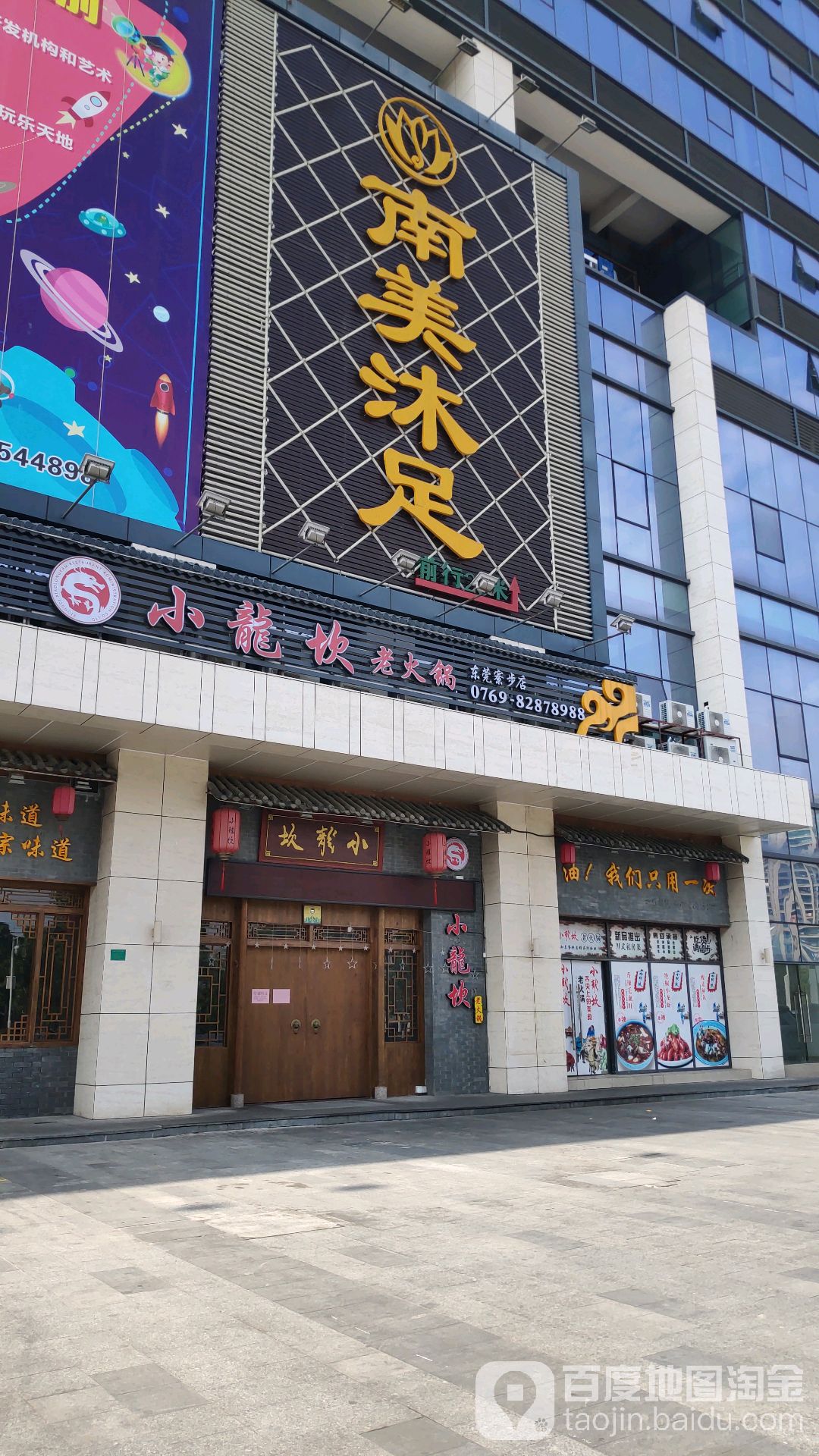 南美沐足(寮步店)