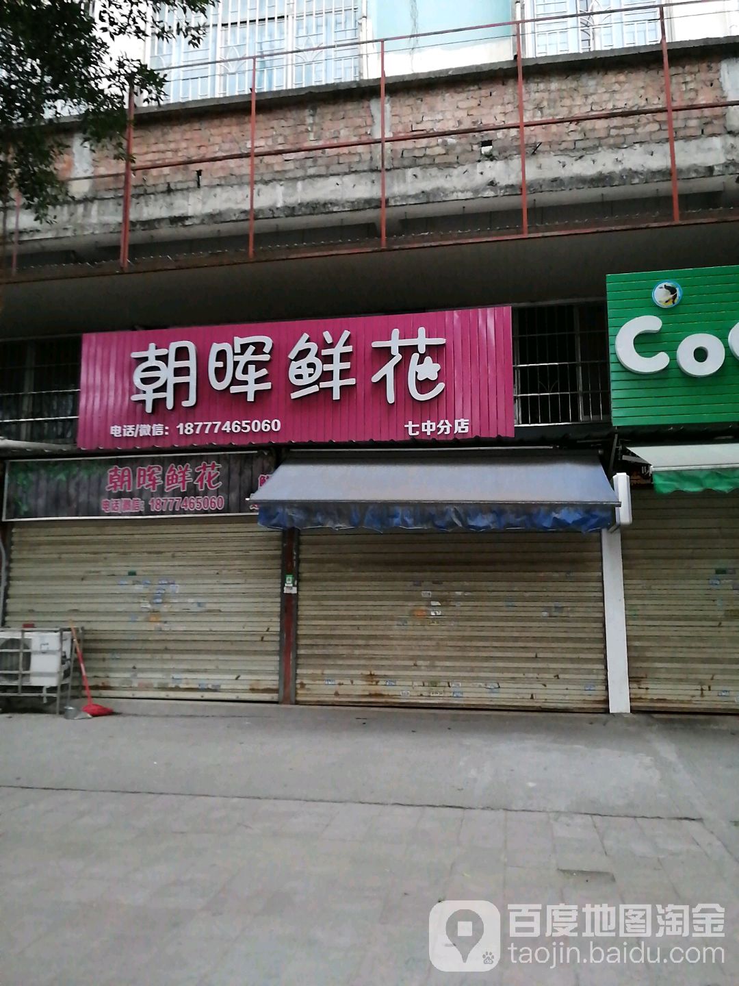 朝晖鲜花(七中分店)