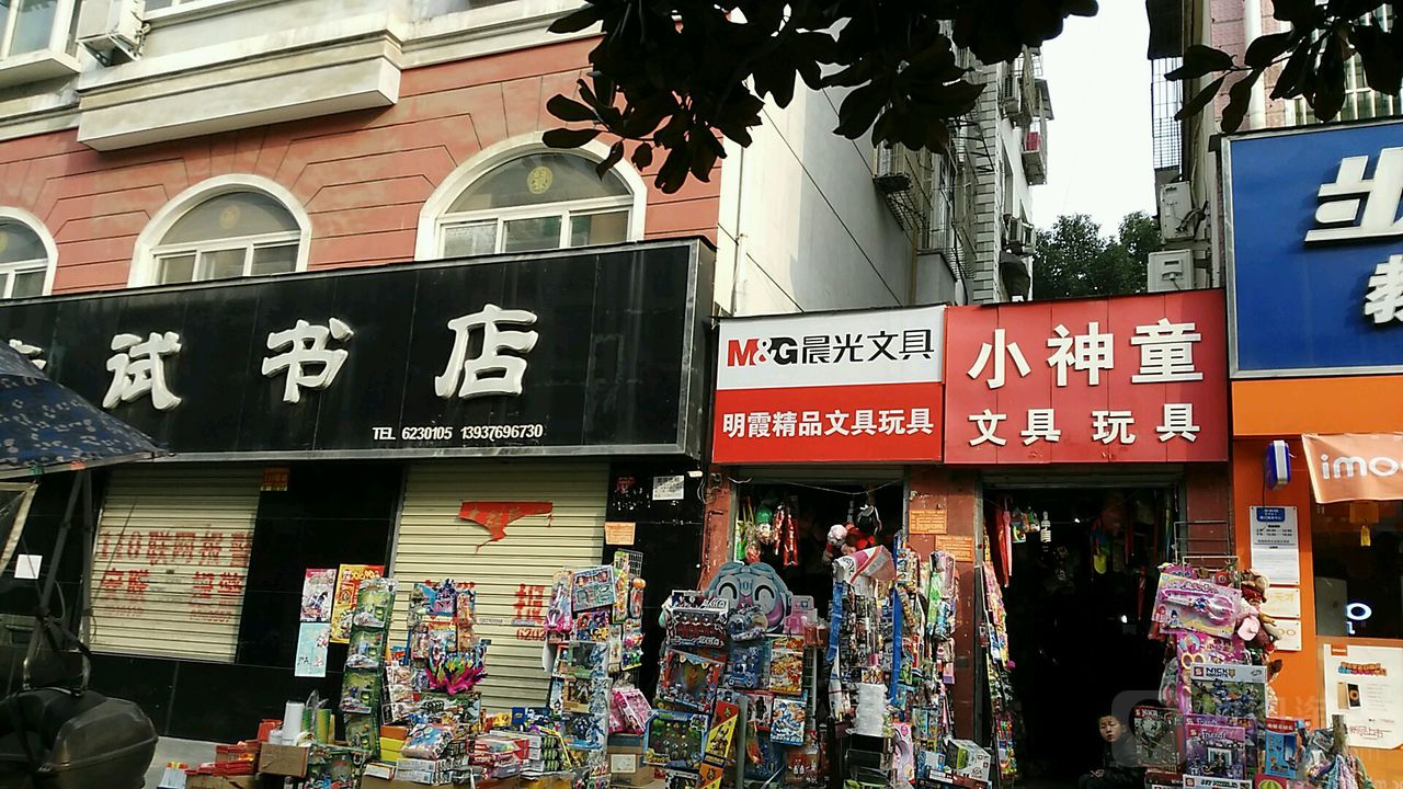 小神童文具玩具(申城大道店)