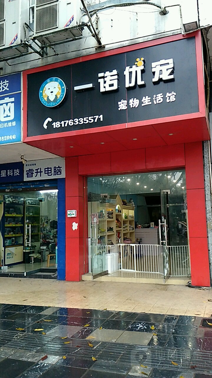 一诺优宠宠物生活馆
