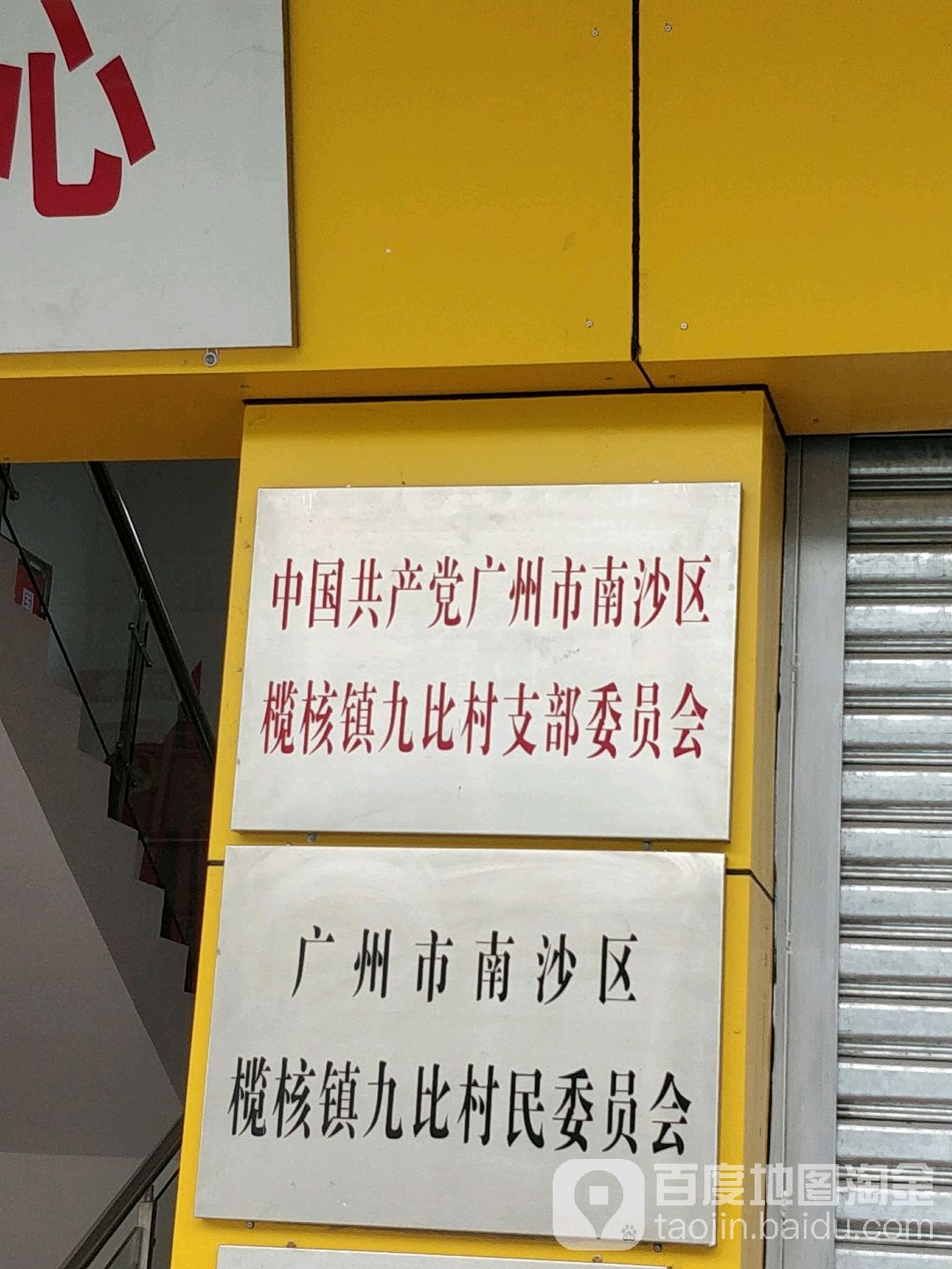 广州市南沙区榄核镇榄九路20号