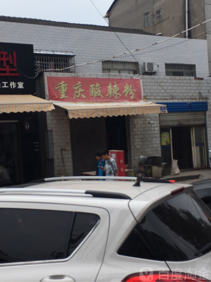 重庆酸辣粉(荆州店)