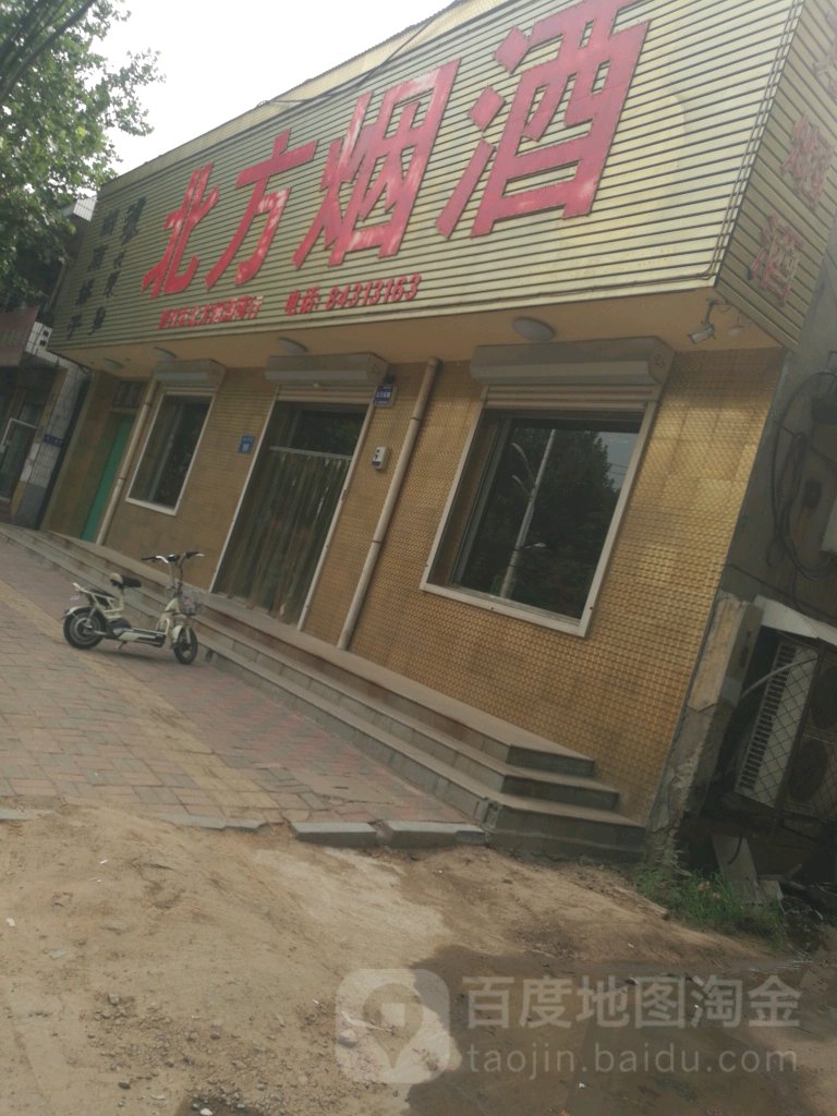 北方烟酒(和平街店)