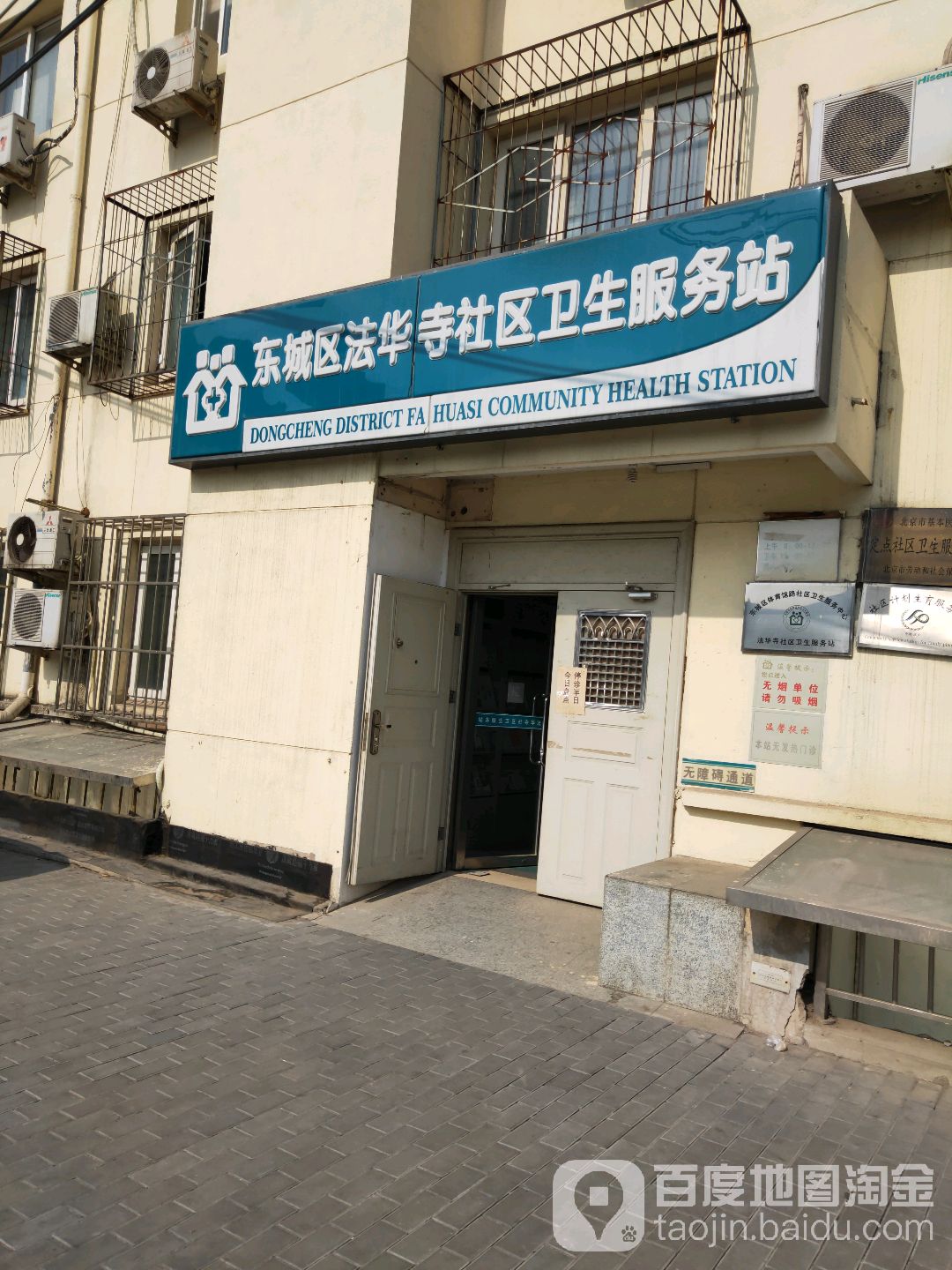 北京市东城区体育馆路街道法华寺社区卫生服务站