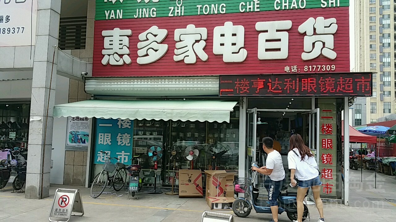 惠多百货家用电器