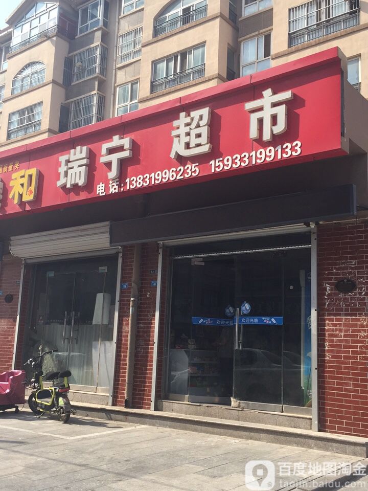 瑞宁超市