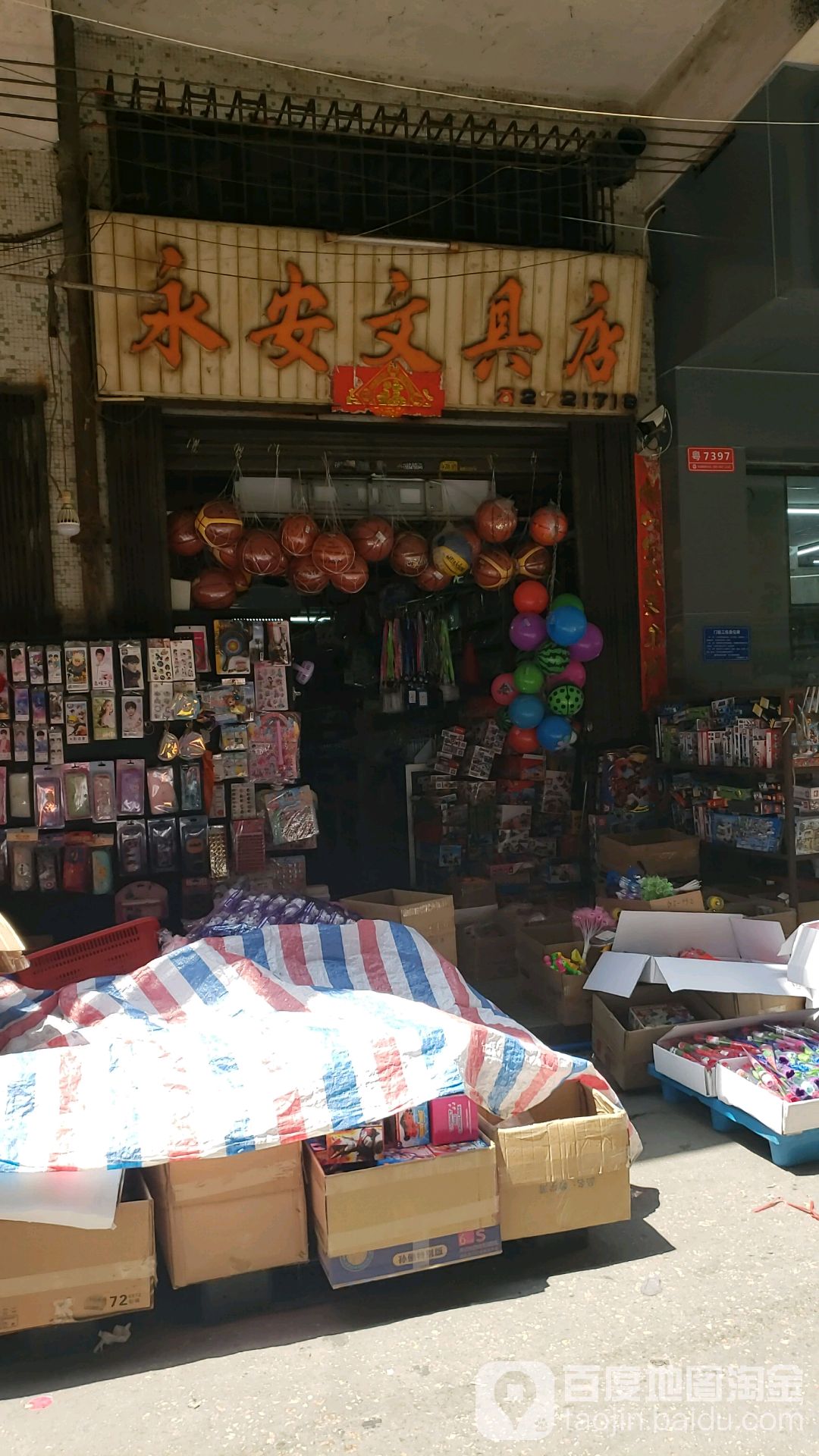 永安文具店