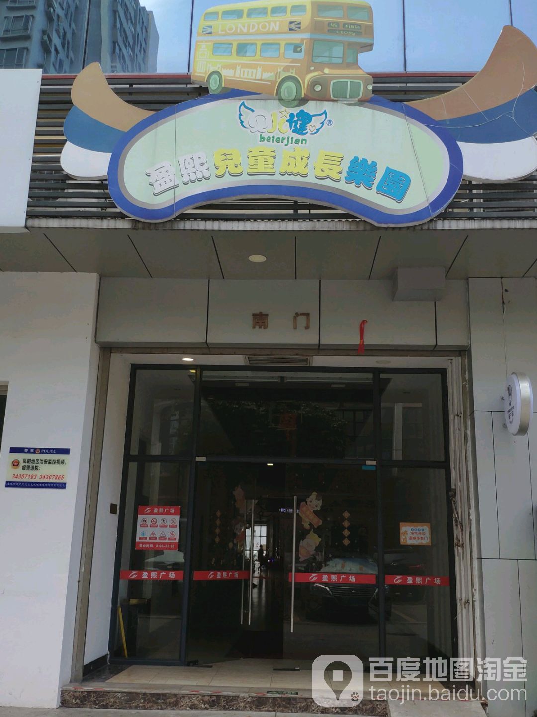 盈熙儿童成长乐望园(盈熙广场店)