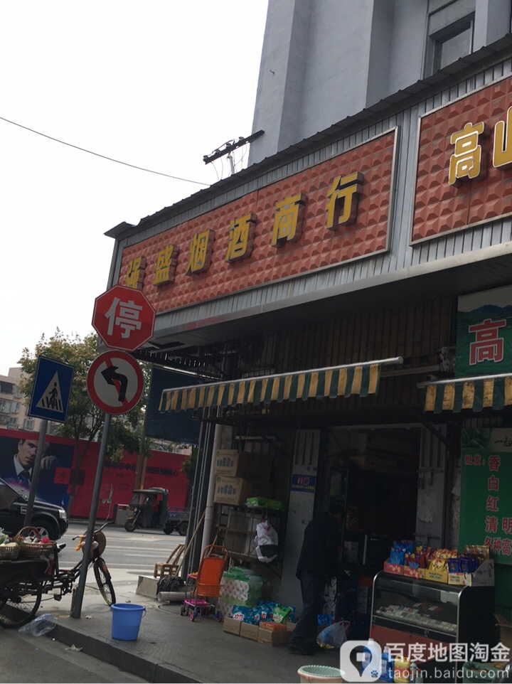 强盛烟酒商行