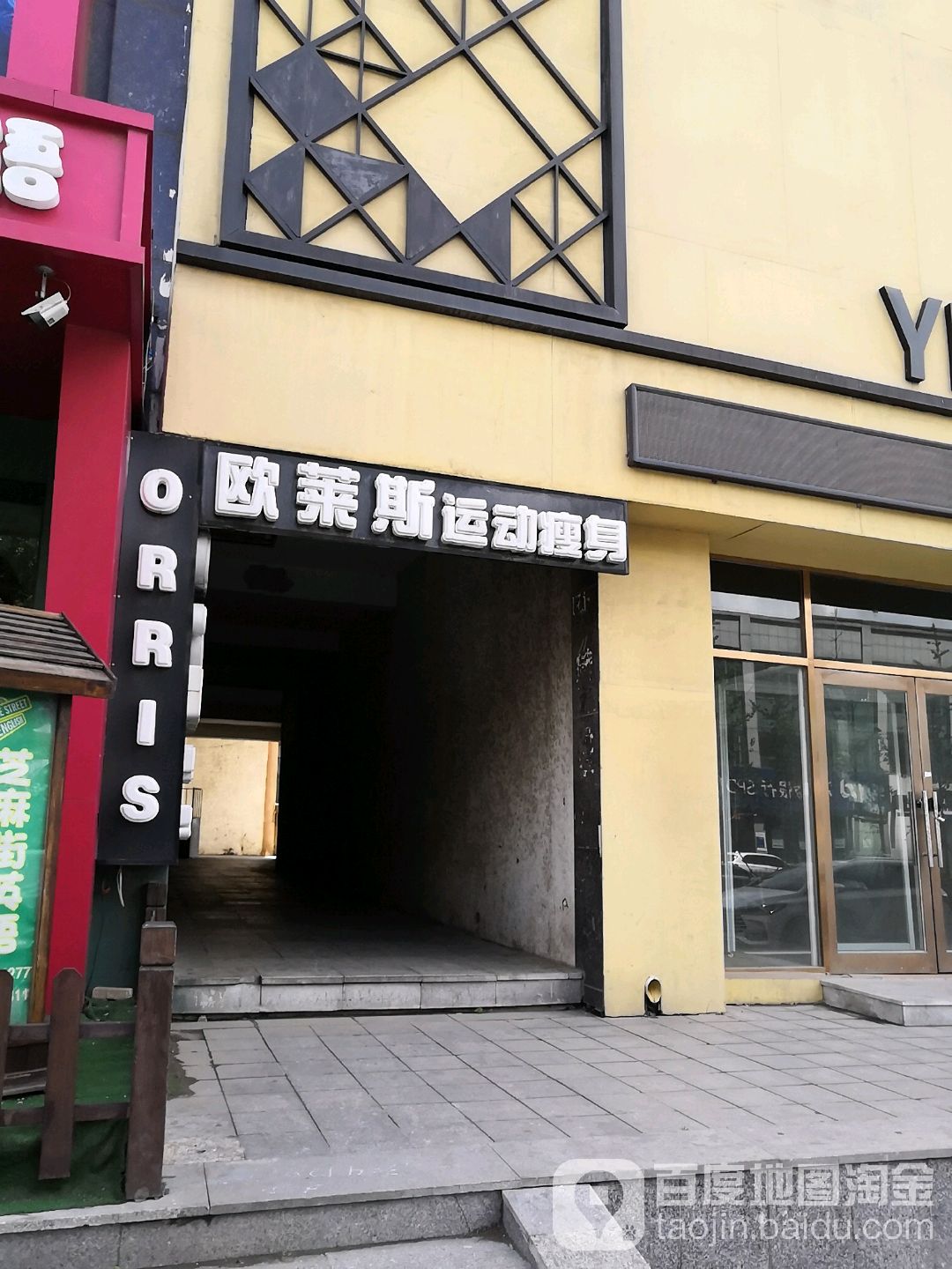 欧莱斯国际运动瘦身马俱部(鞍山概念店)