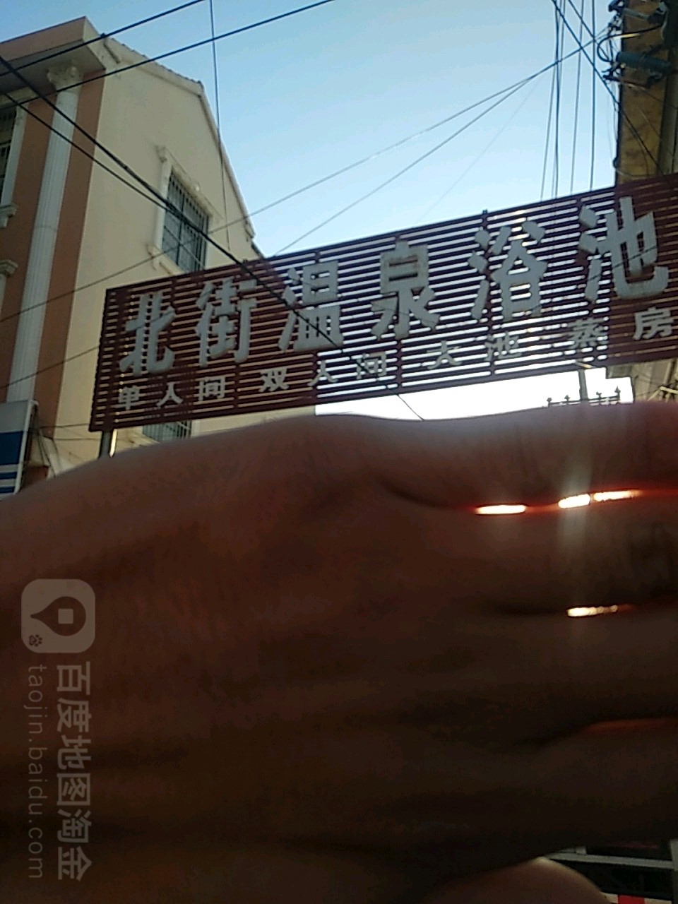 北街温泉路浴池