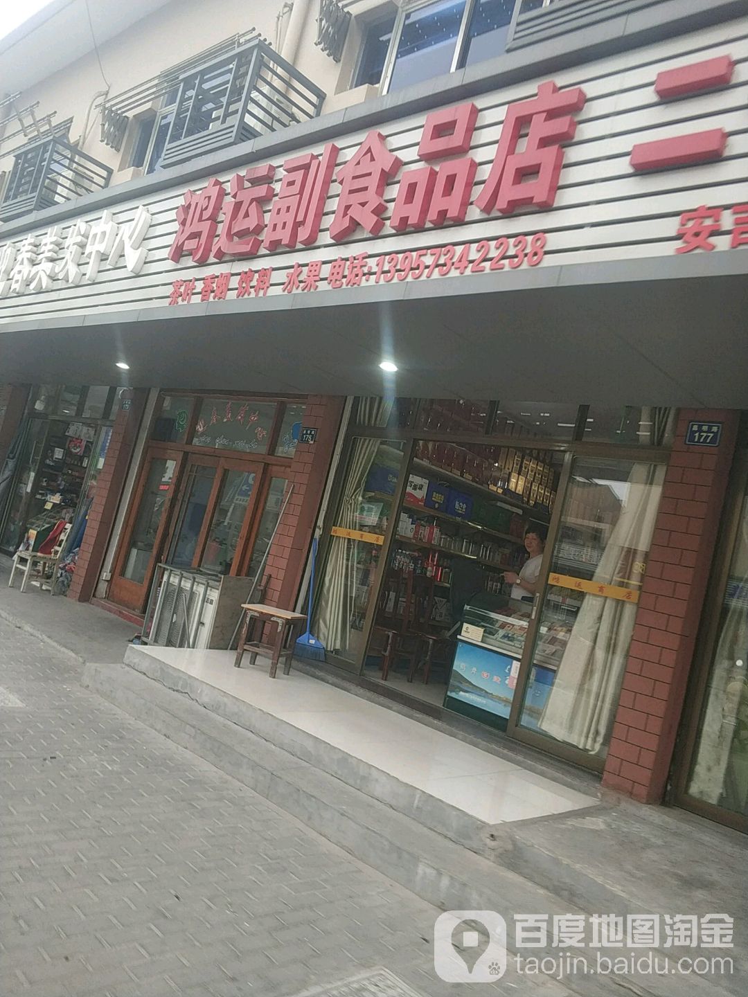 鸿运副食品店(下甸庙农贸市场店)