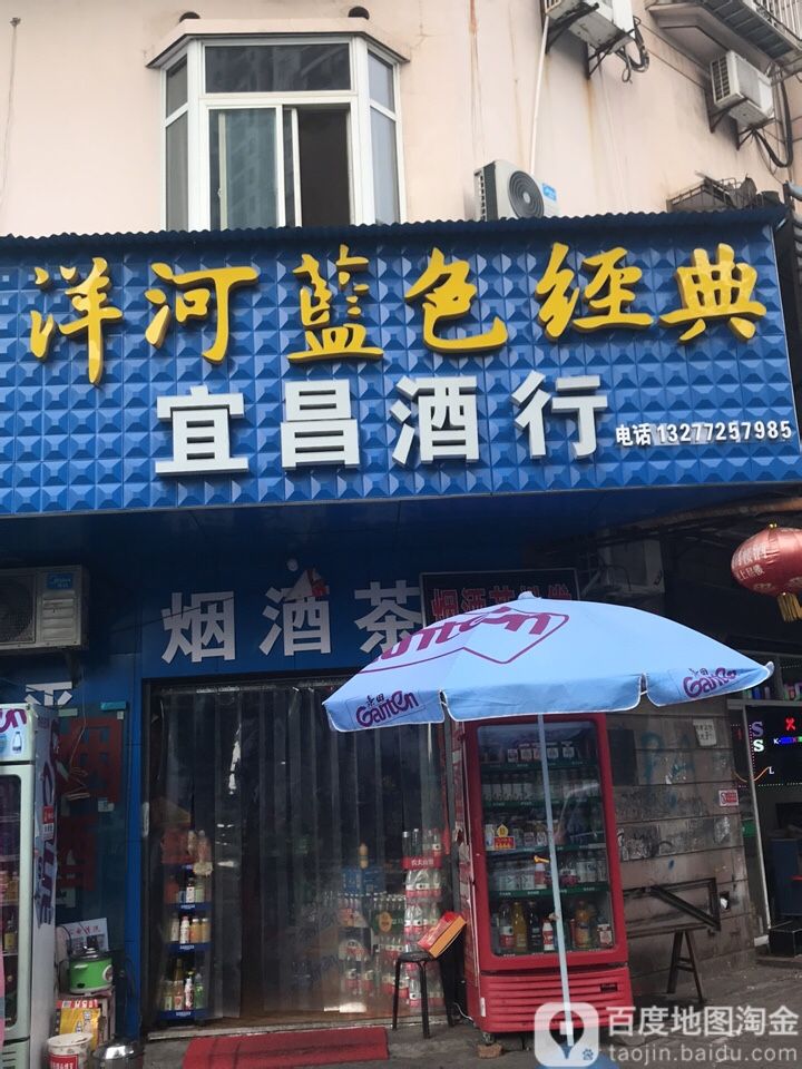 宜昌市酒行(长青苑店)