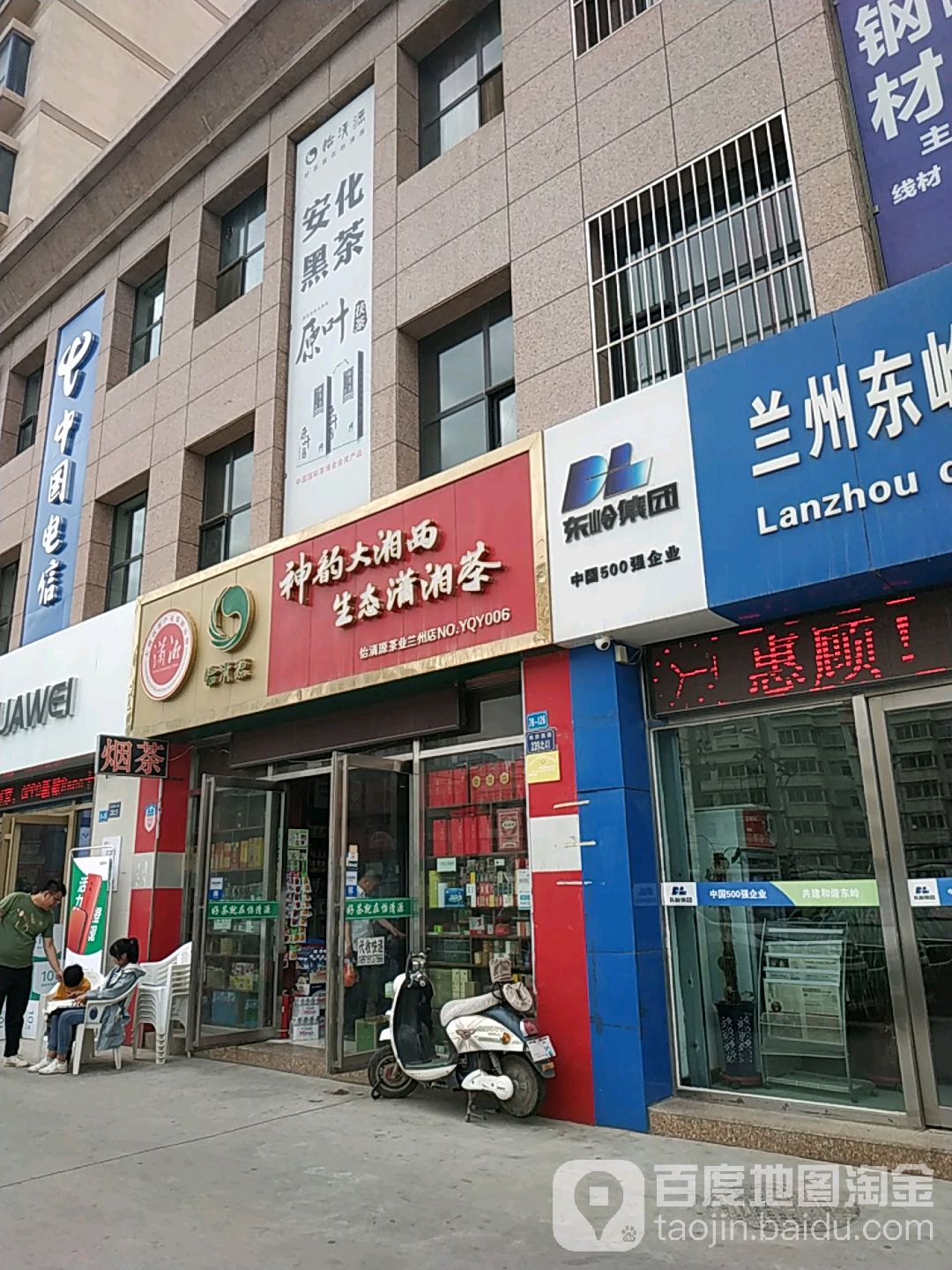 陇之情怡清源茶店(兰州店)