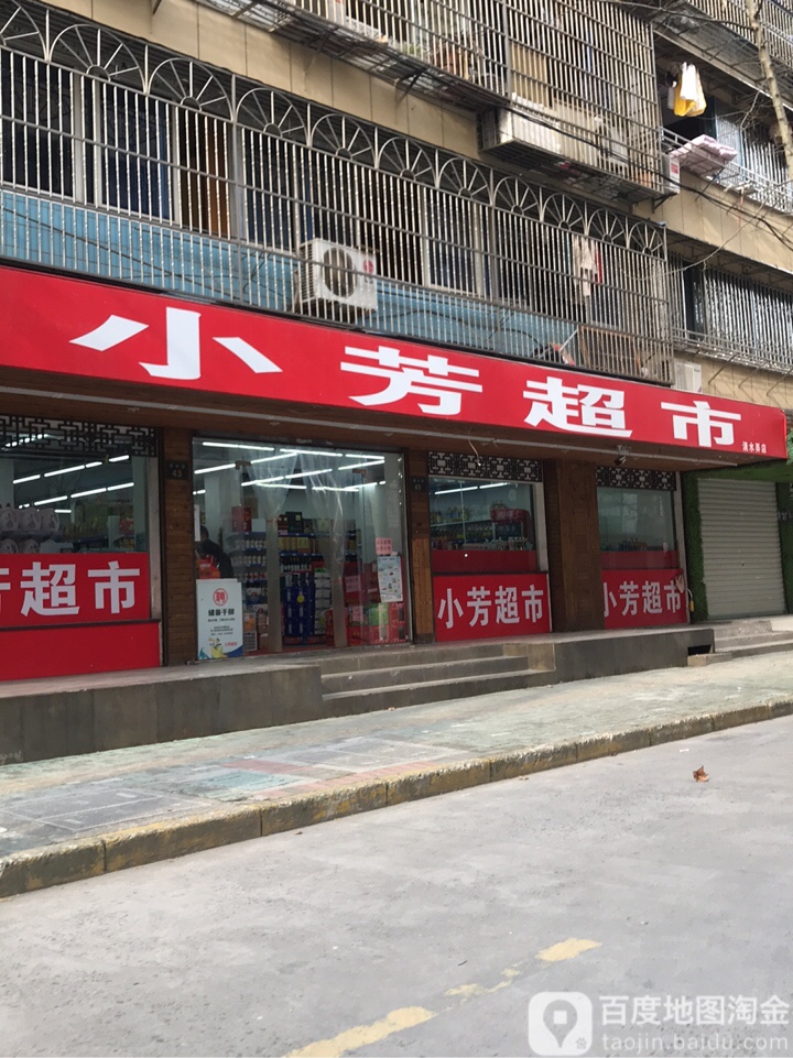 路小芳超市(清水弄店)