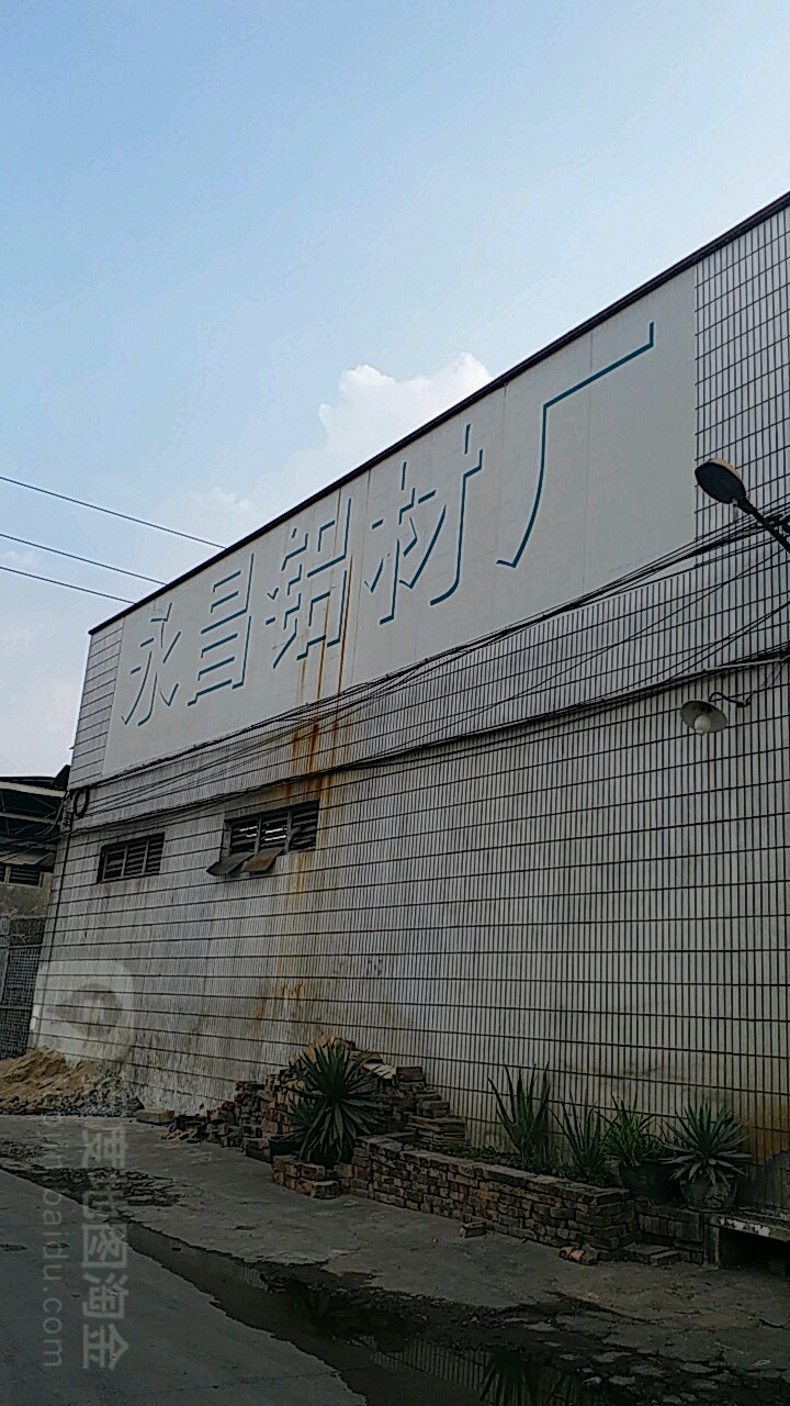 永昌鋁材廠