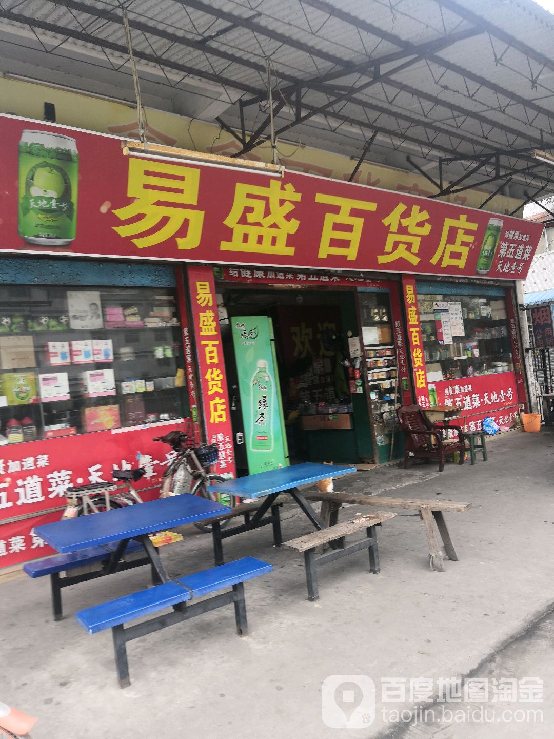 义盛百货店