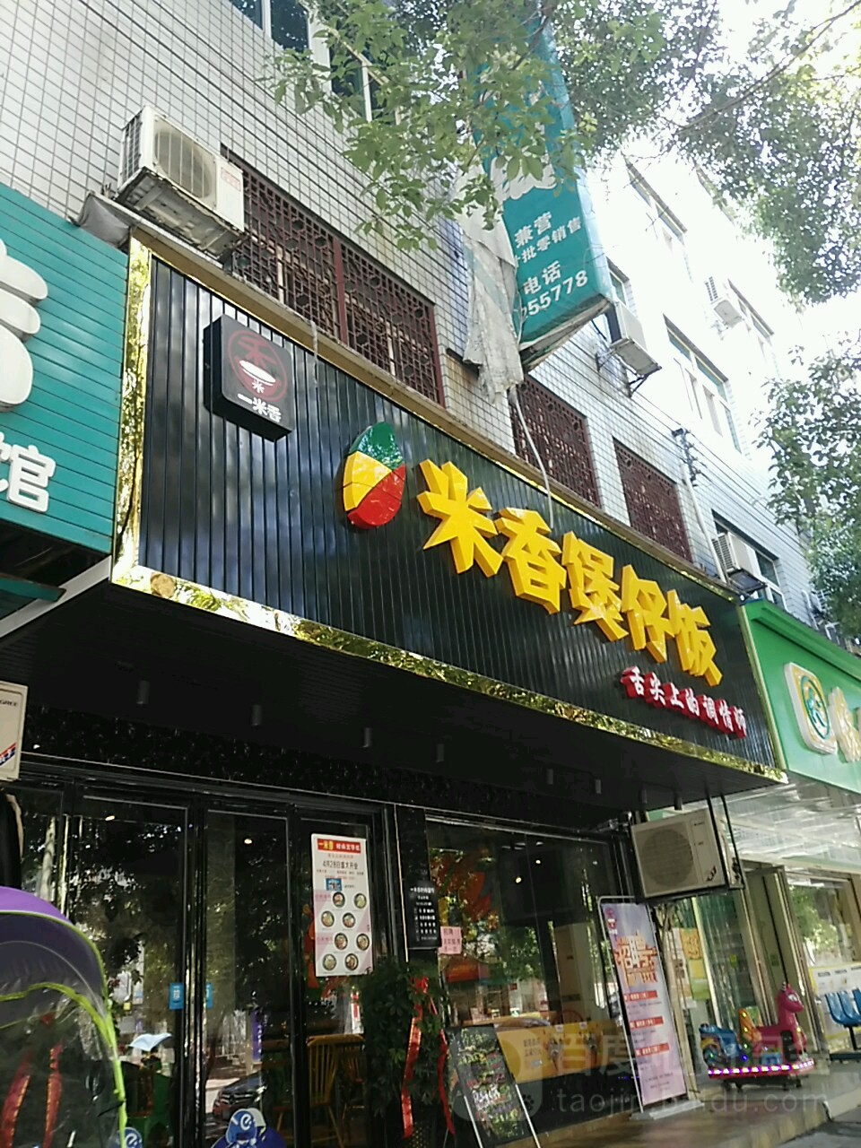 一米香煲仔饭(丹山路店)