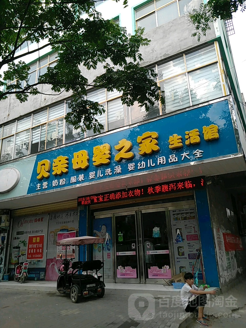 鹿邑县贝亲母婴之家(真源大道店)