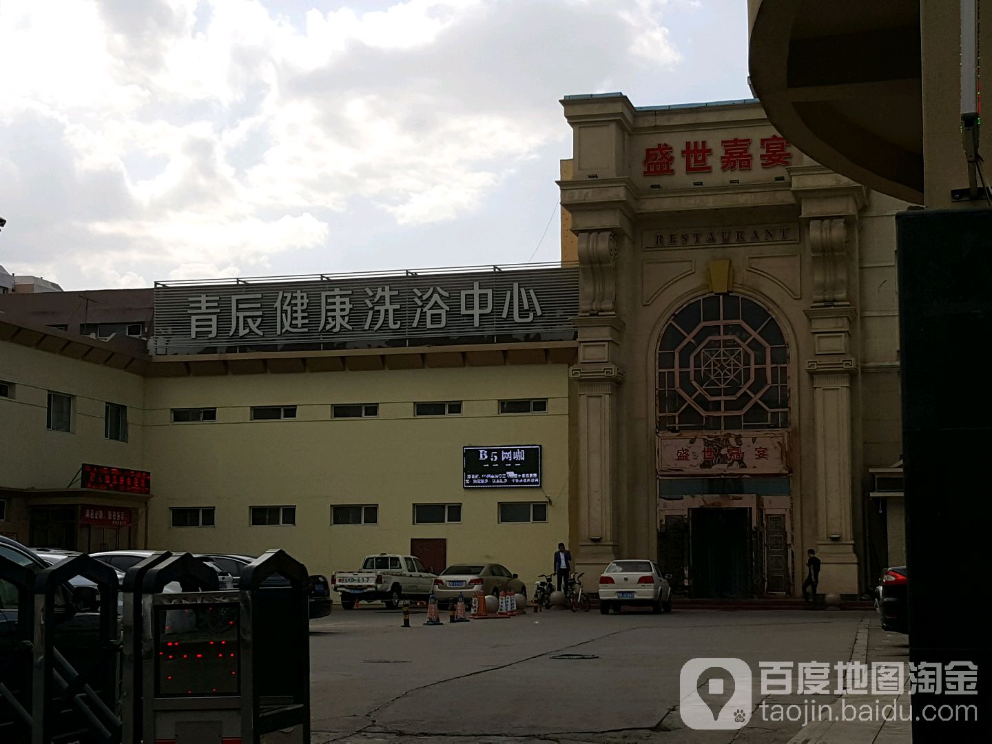 青辰健康循洗浴中心