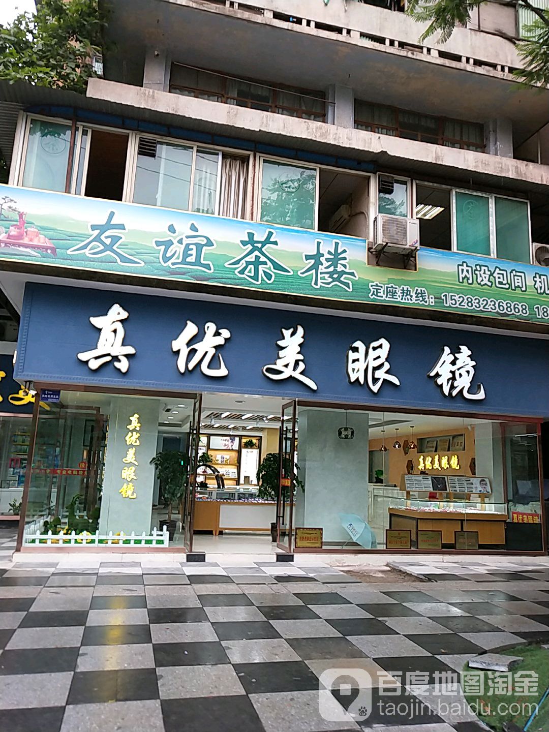 真有霉眼镜(火车站店)