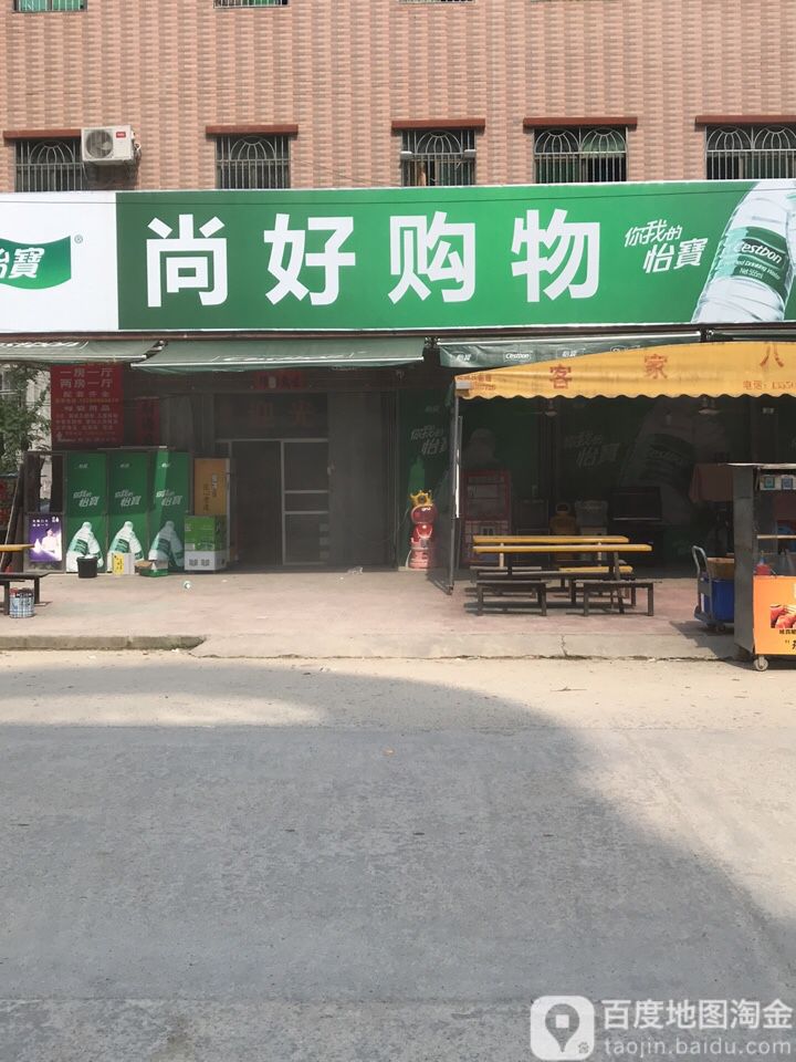 尚好购物(怡发三路店)