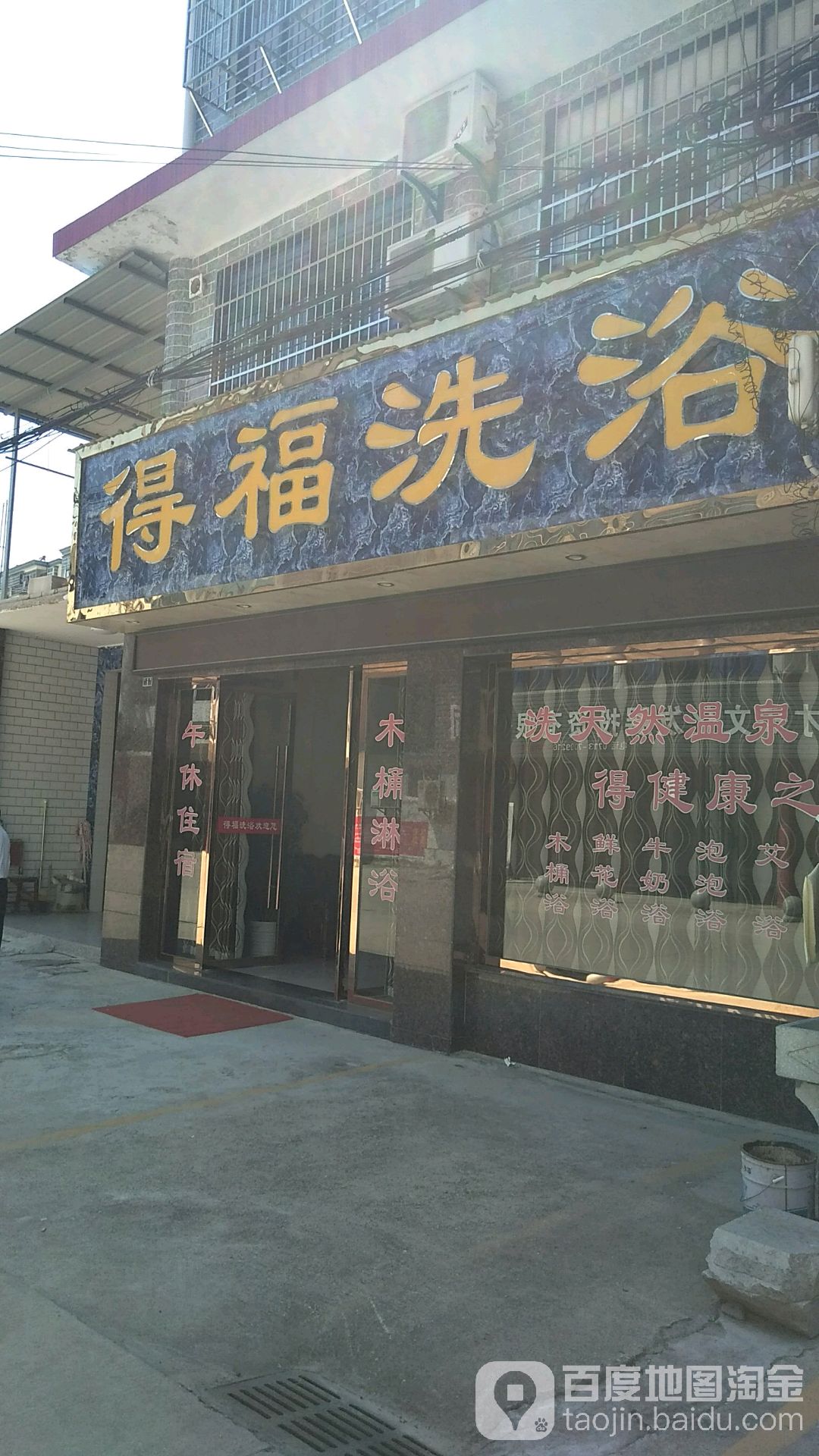 德福洗浴