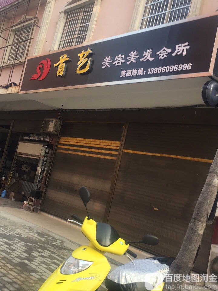 首艺美容理发会所(龙腾路店)