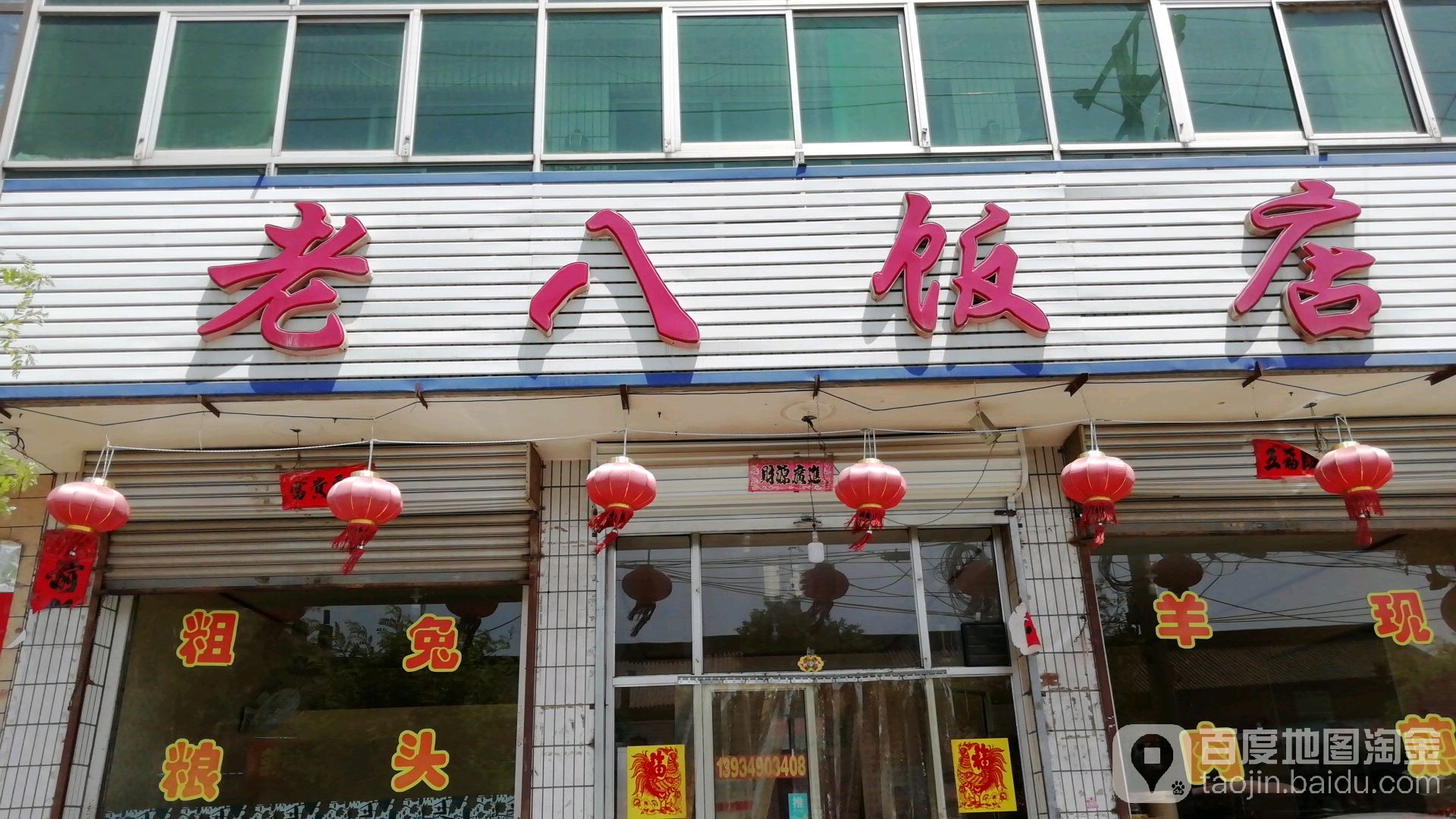 老八饭店(北环街店)