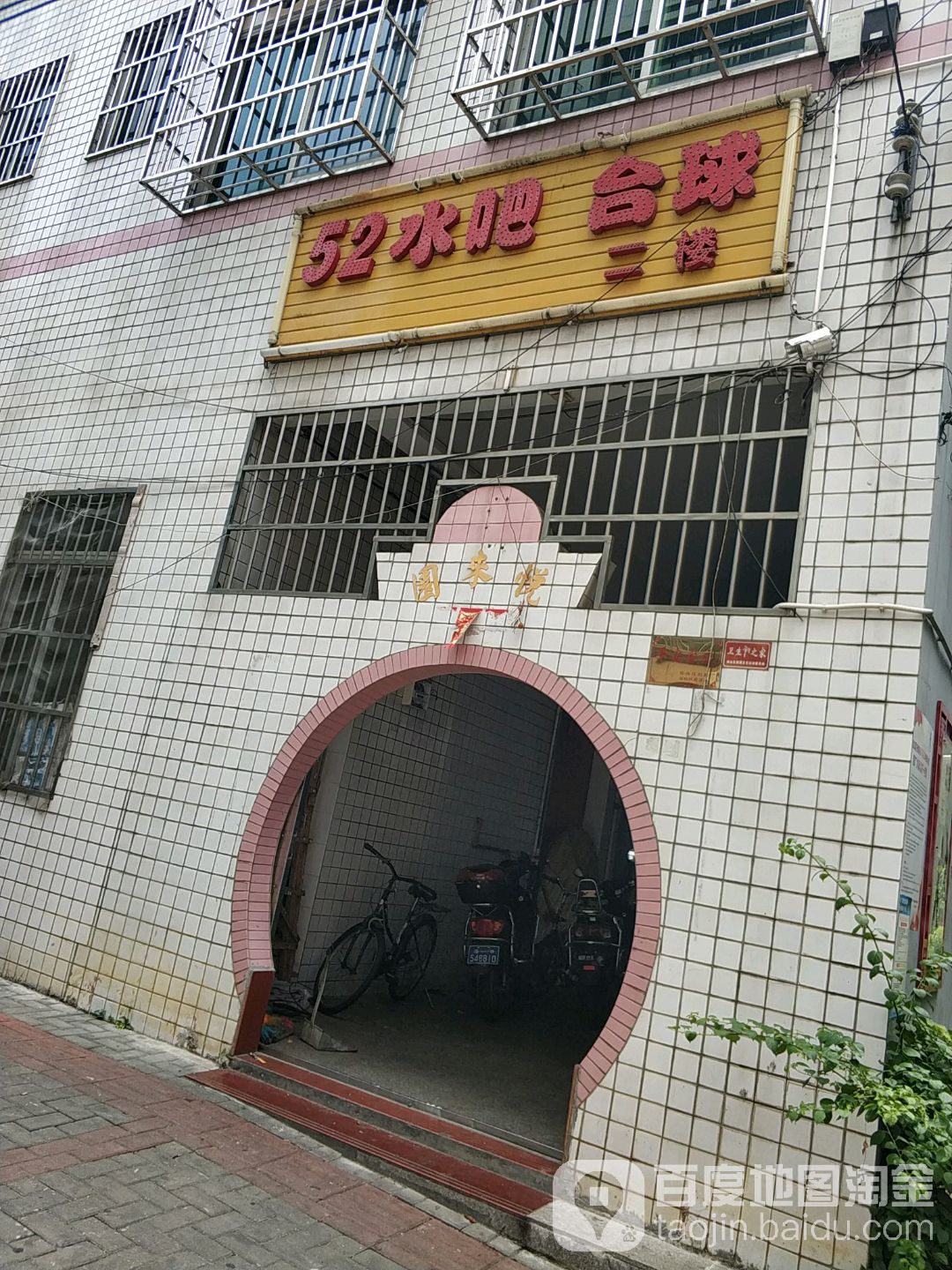 52水吧台球(大园分店)